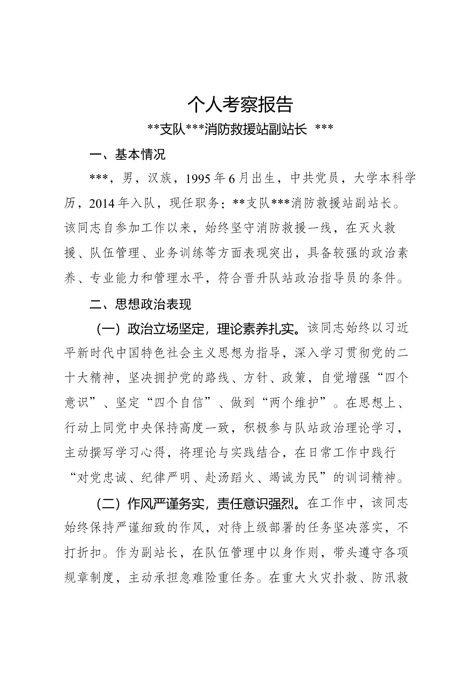 衔级晋升个人考察报告 第1页