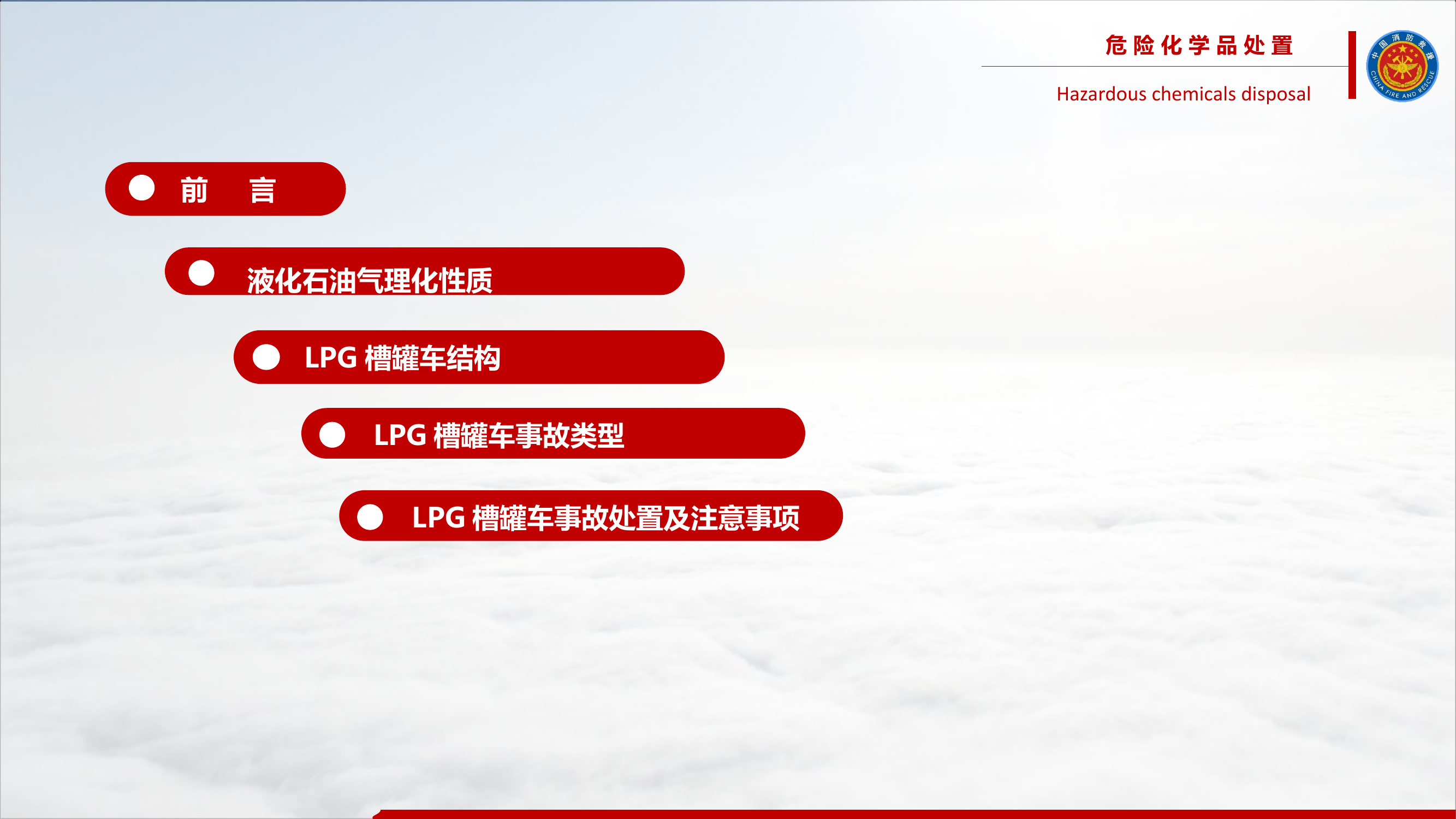 LPG槽罐车事故应急救援处置及安全注意事项(修改).pptx 第2页