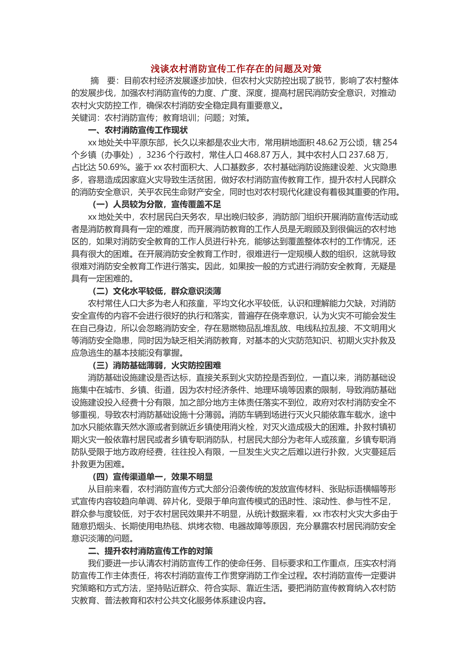 浅谈农村消防宣传工作存在的问题及对策.docx 第1页