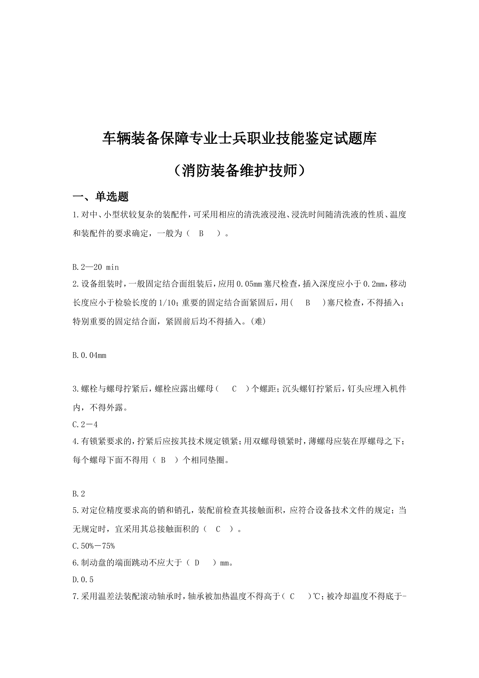 综合消防技师考核全部题库111.doc 第2页