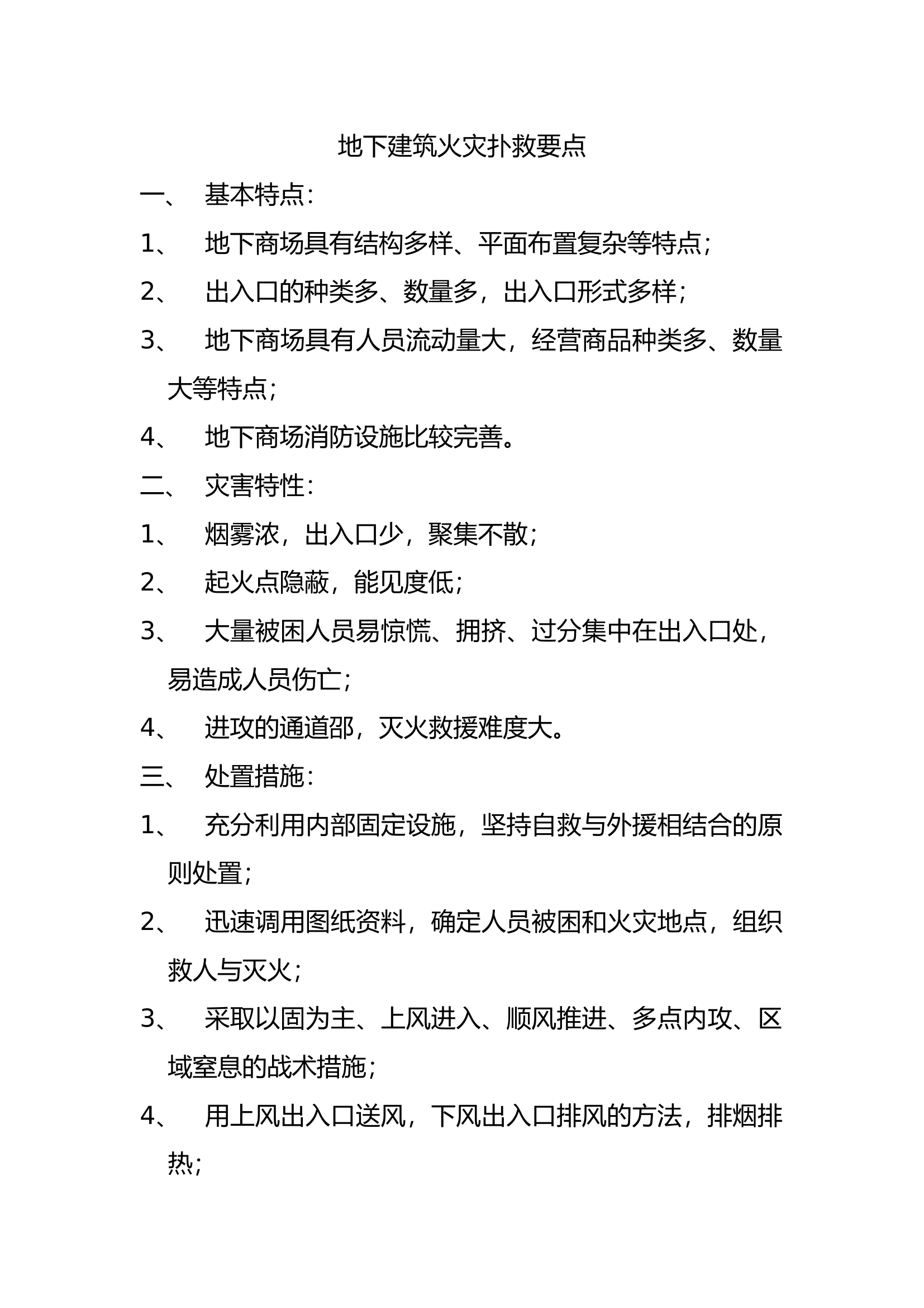 地下建筑火灾扑救要点.docx 第1页