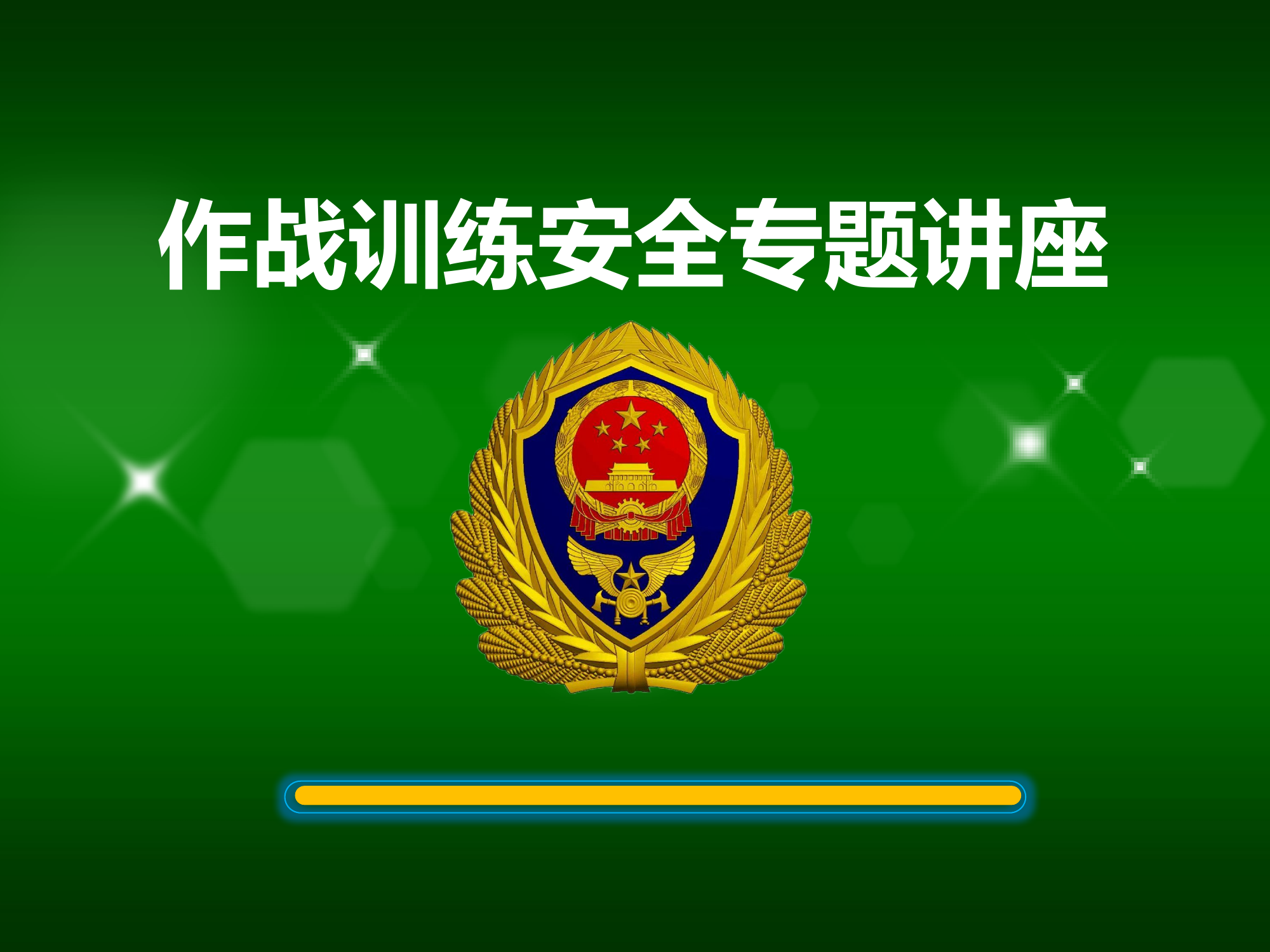 作战训练安全课件1.pptx 第1页