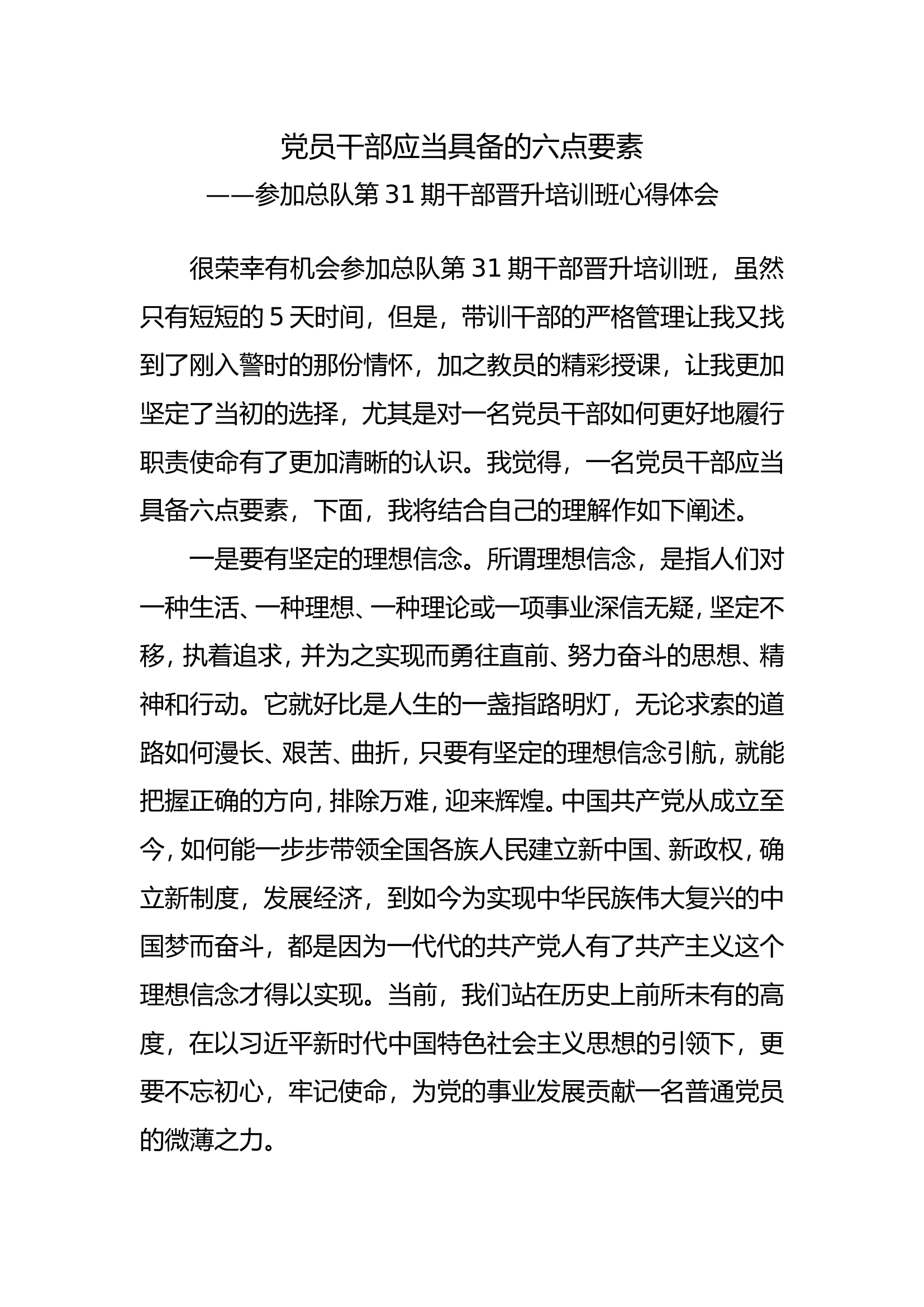 党员干部应当具备的六点要素.doc 第1页