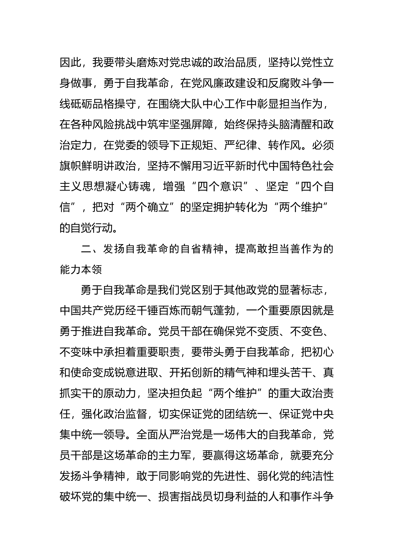 干部队伍教育整顿心得体会（7） .docx 第2页
