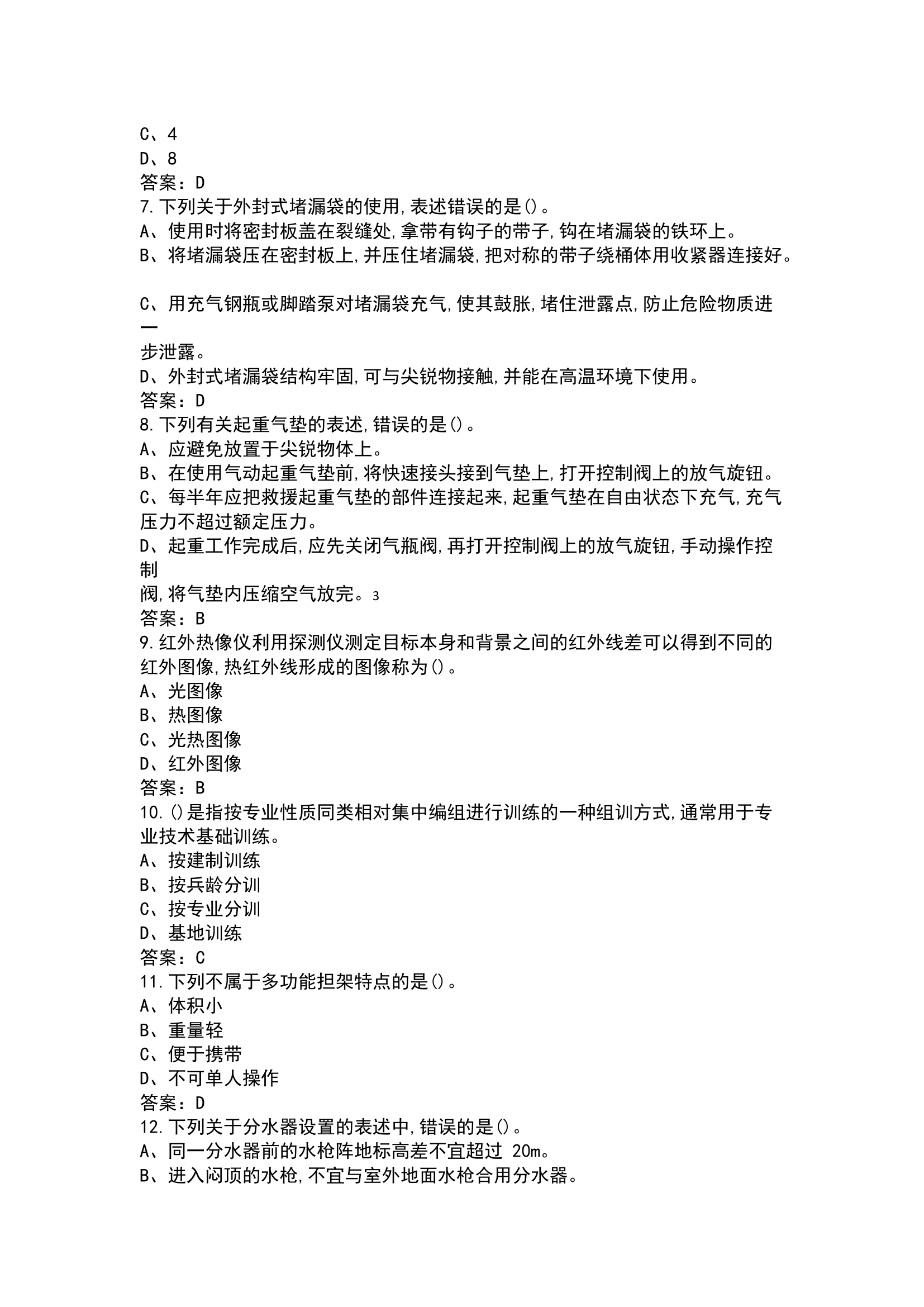 精品：消防员职业技能鉴定中级技能题库大全（全4/4）单选.docx 第2页