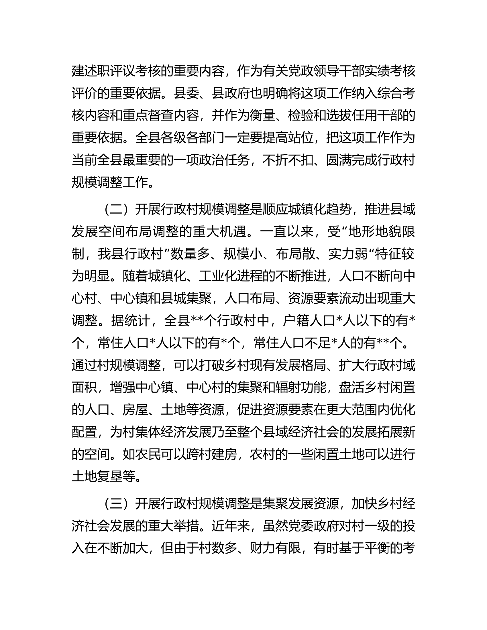在2023年全县行政村规模调整动员大会上的讲话.docx 第2页