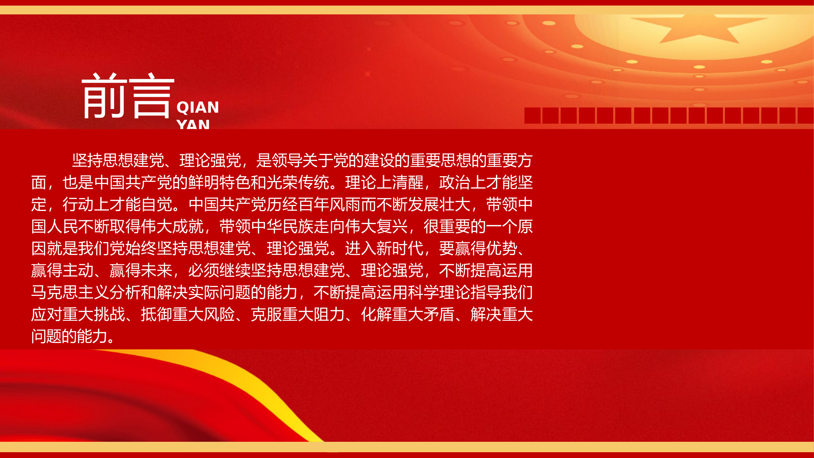 坚持思想建党、理论强党18.pptx 第2页