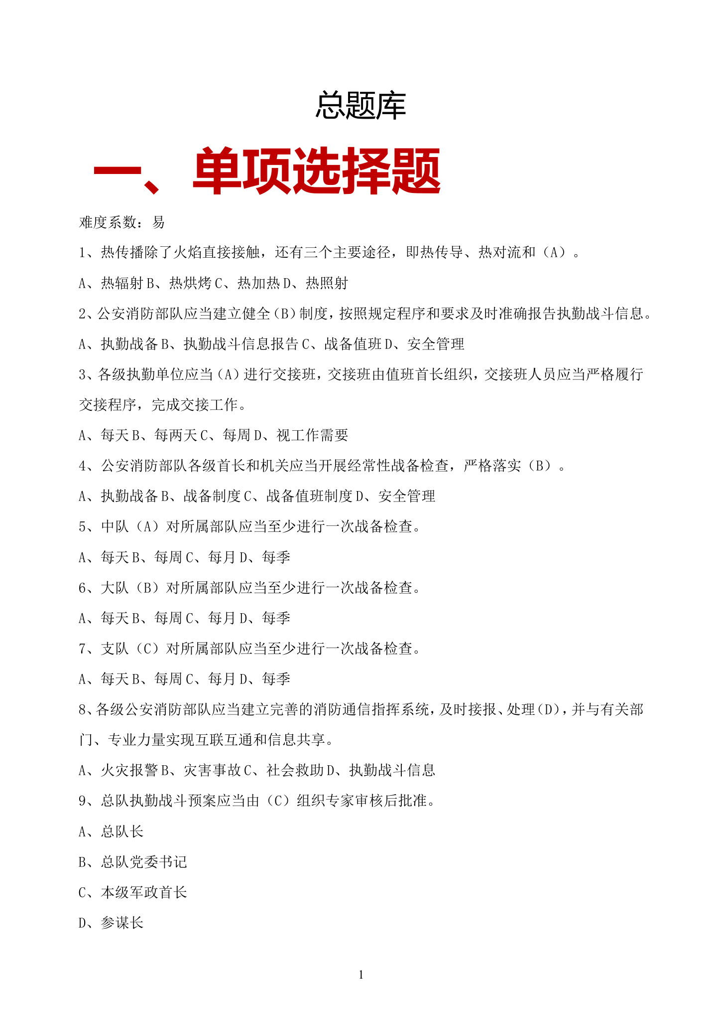 战训总题库.doc 第1页