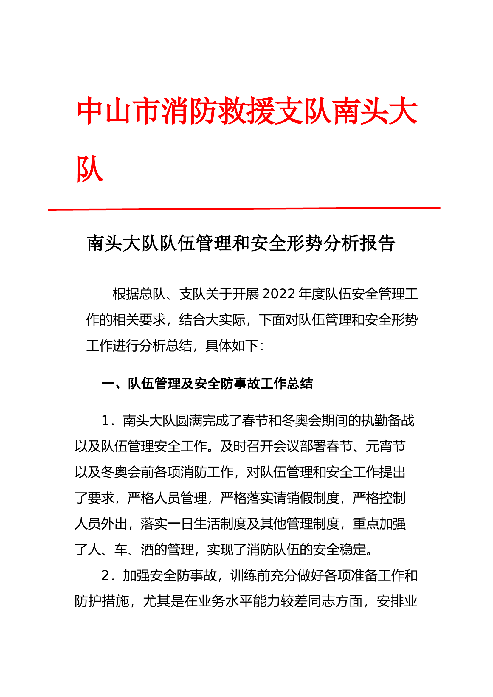 XX大队队伍管理和安全形势分析报告2022.docx 第1页