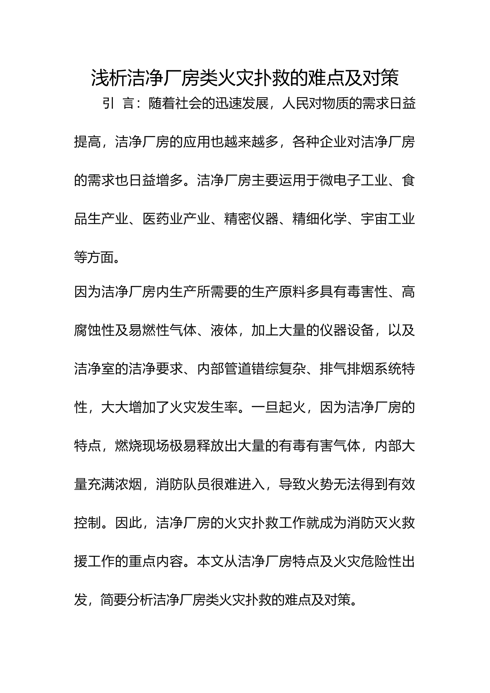 工作调研：浅析洁净厂房类火灾扑救的难点及对策.docx 第1页