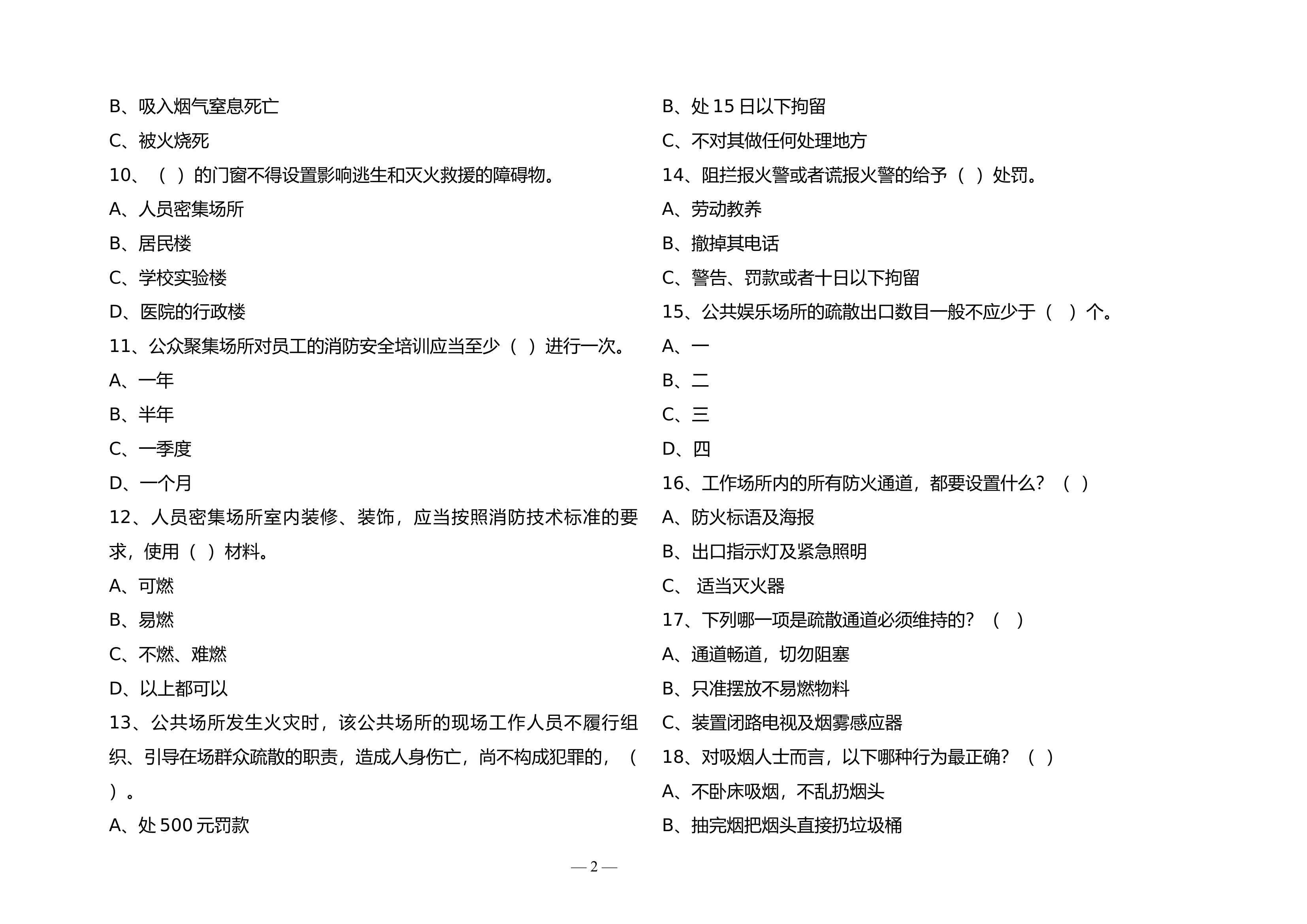 消防安全常识知多少.docx 第2页
