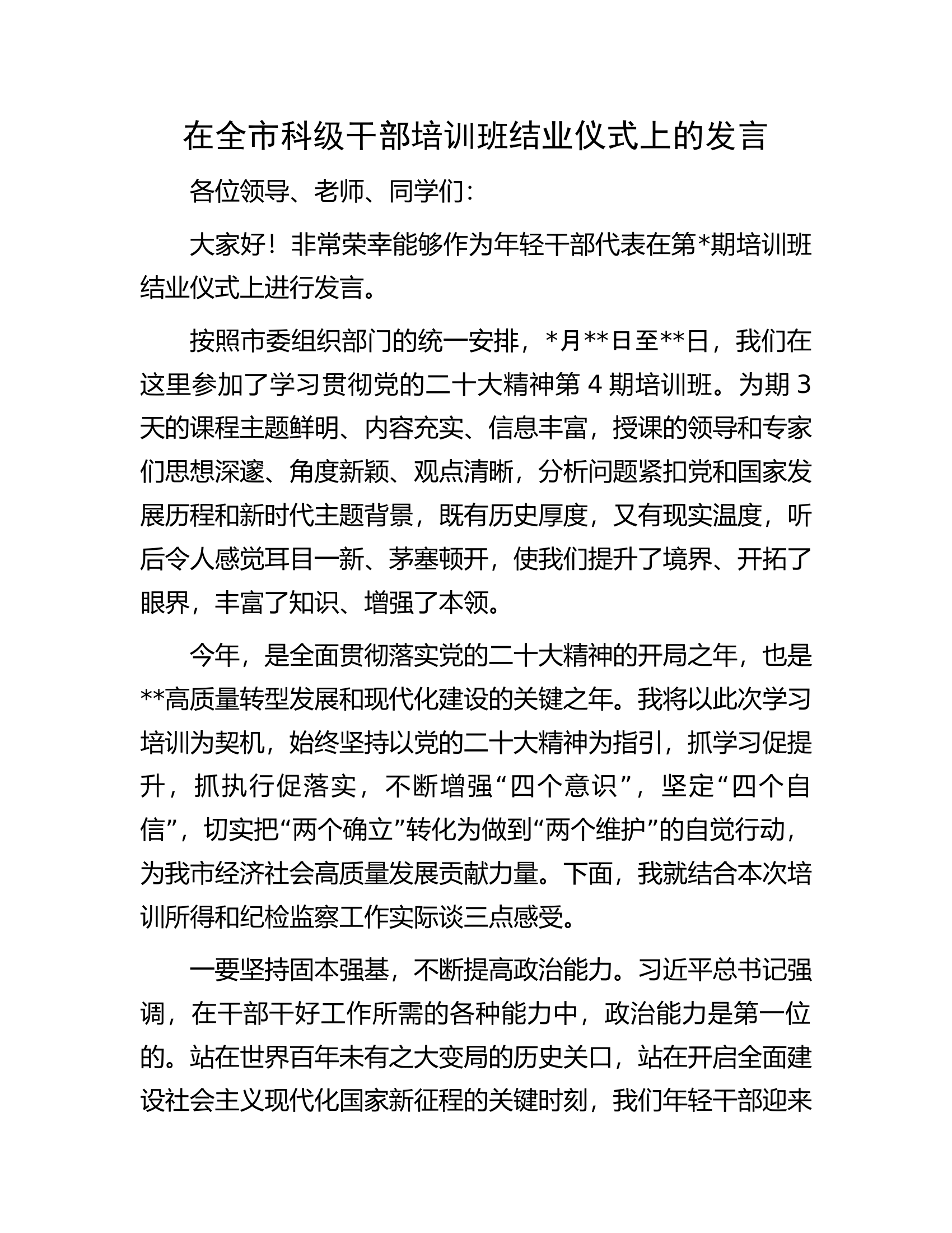 在全市科级干部培训班结业仪式上的发言.docx 第1页