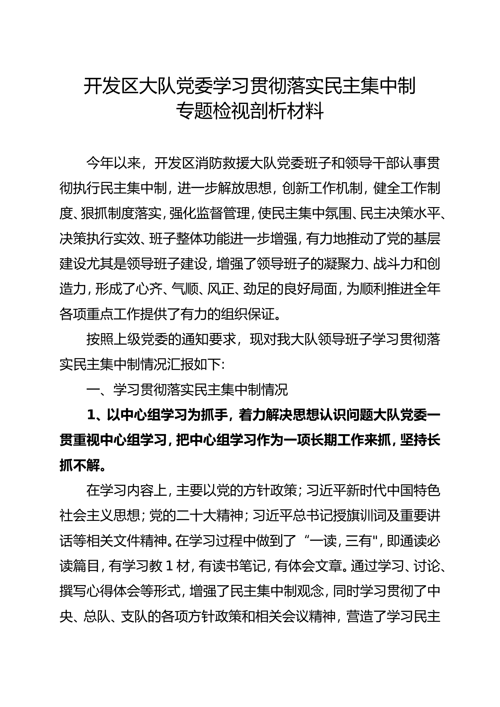 开发区大队党委学习贯彻落实民主集中制专题检视剖析材料.doc 第1页