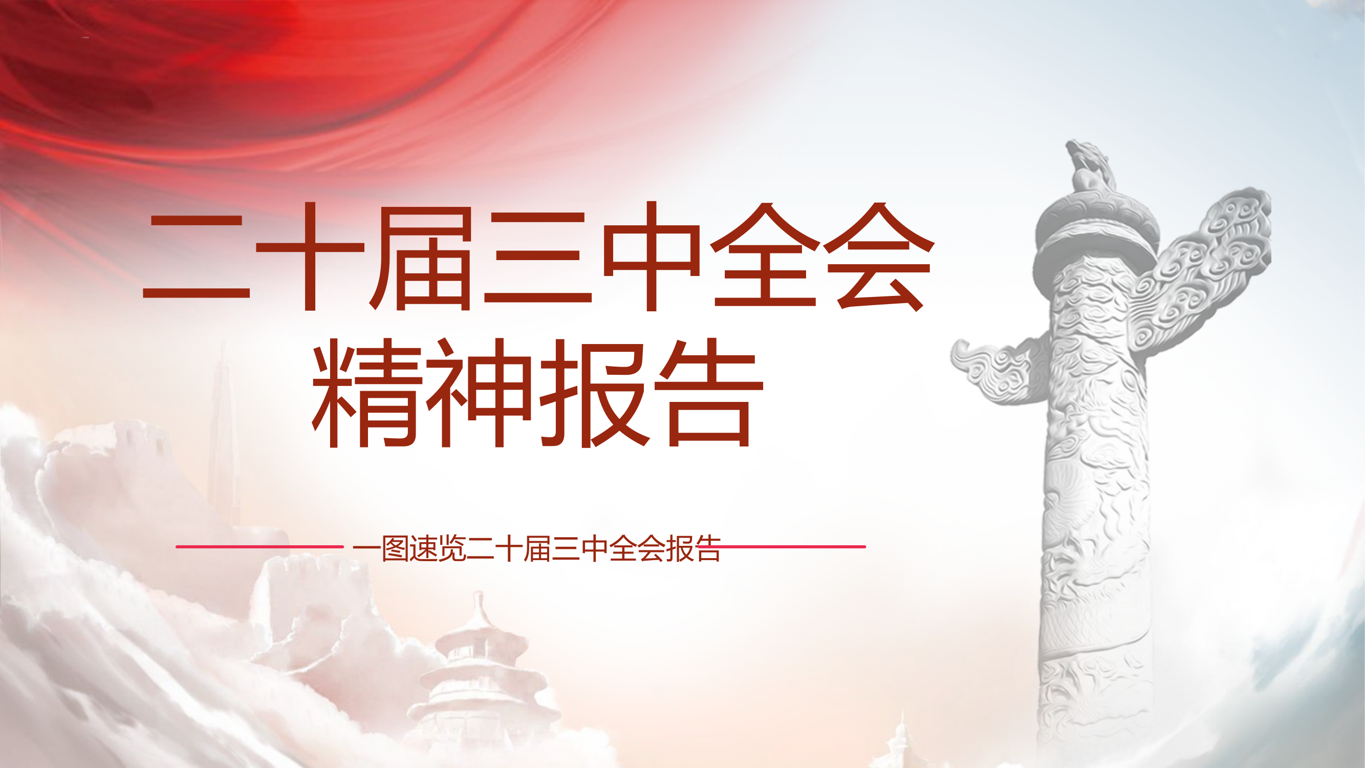 二十届三中全会精神内容核心要点解读.pptx 第1页