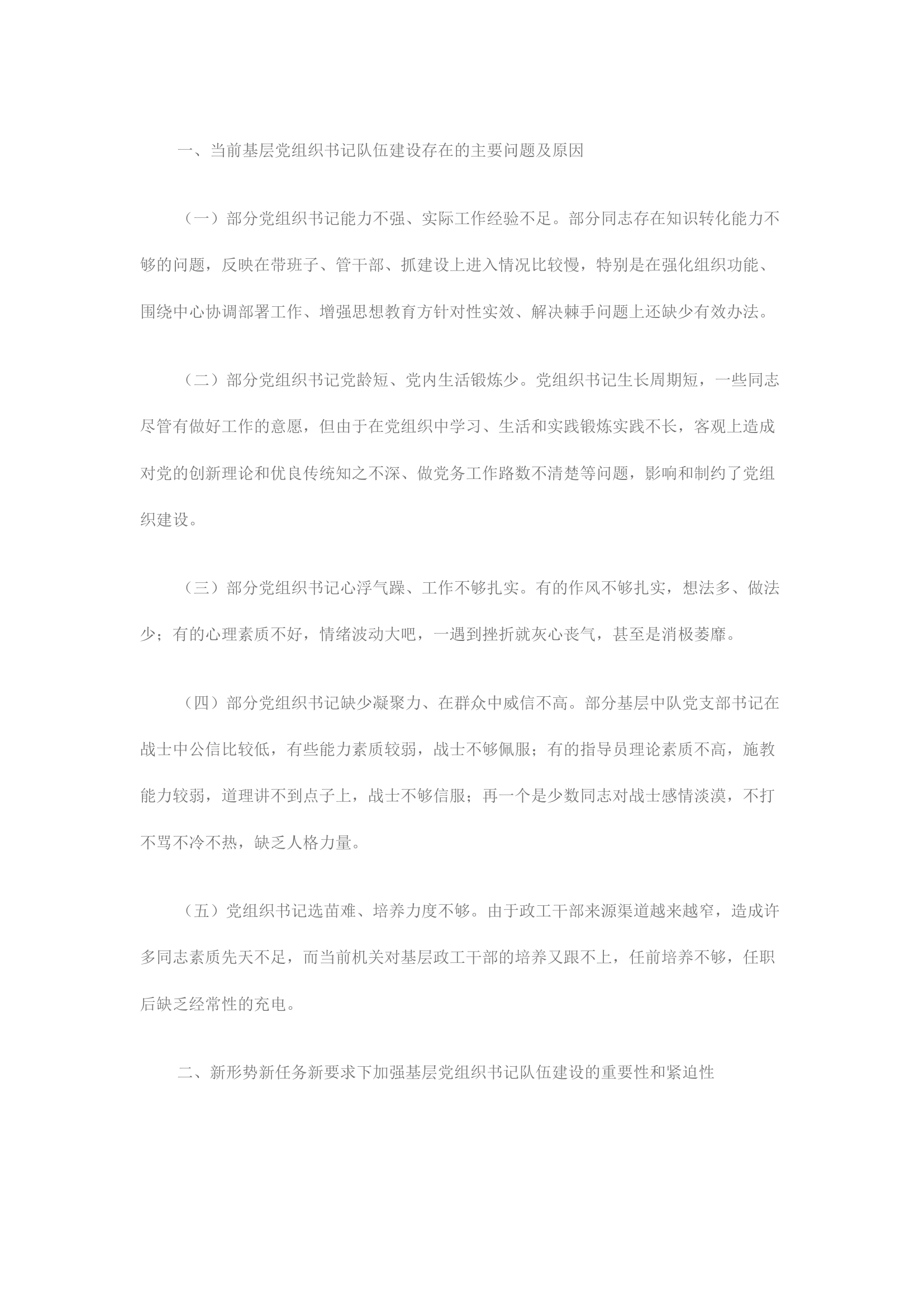 精品：浅谈如何加强基层党组书记队伍建设.docx 第1页