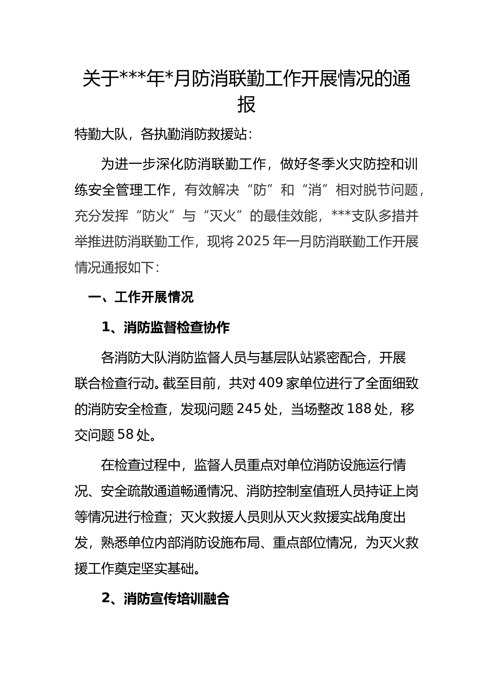 关于##年#月防消联勤工作开展情况的通报 第1页