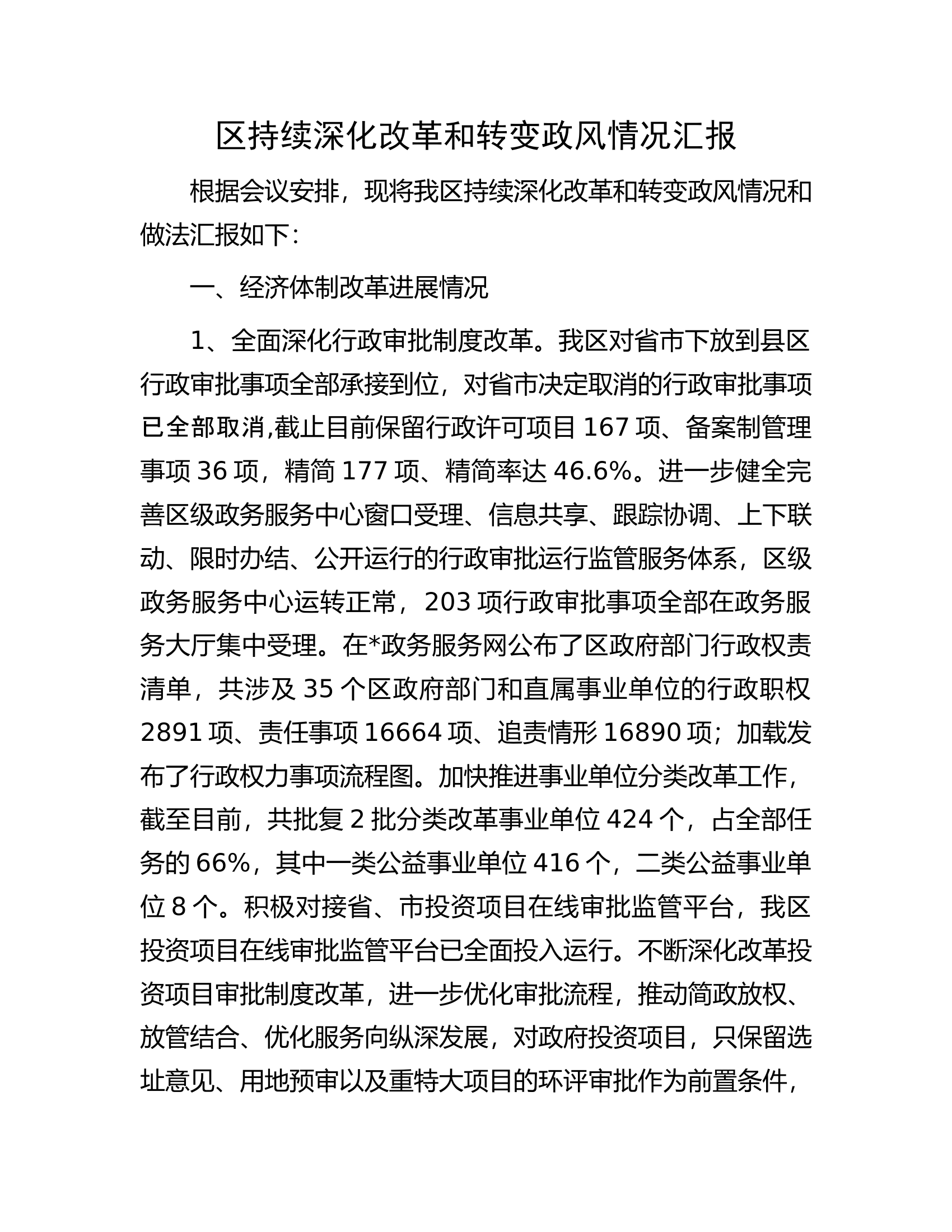 区持续深化改革和转变政风情况汇报.docx 第1页