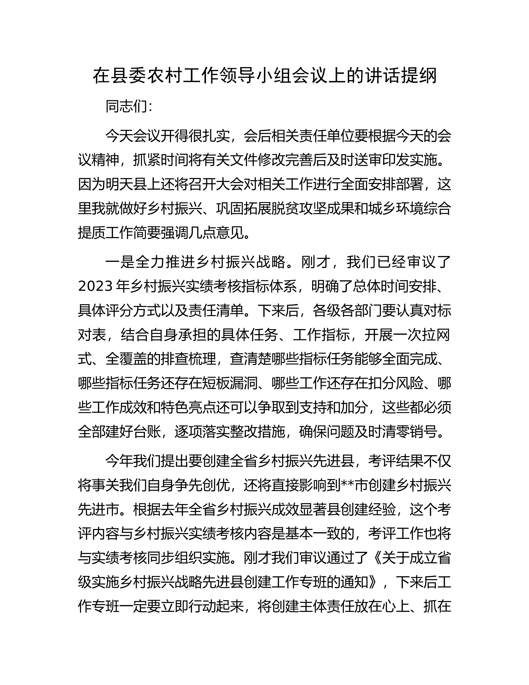 在县委农村工作领导小组会议上的讲话提纲.docx 第1页