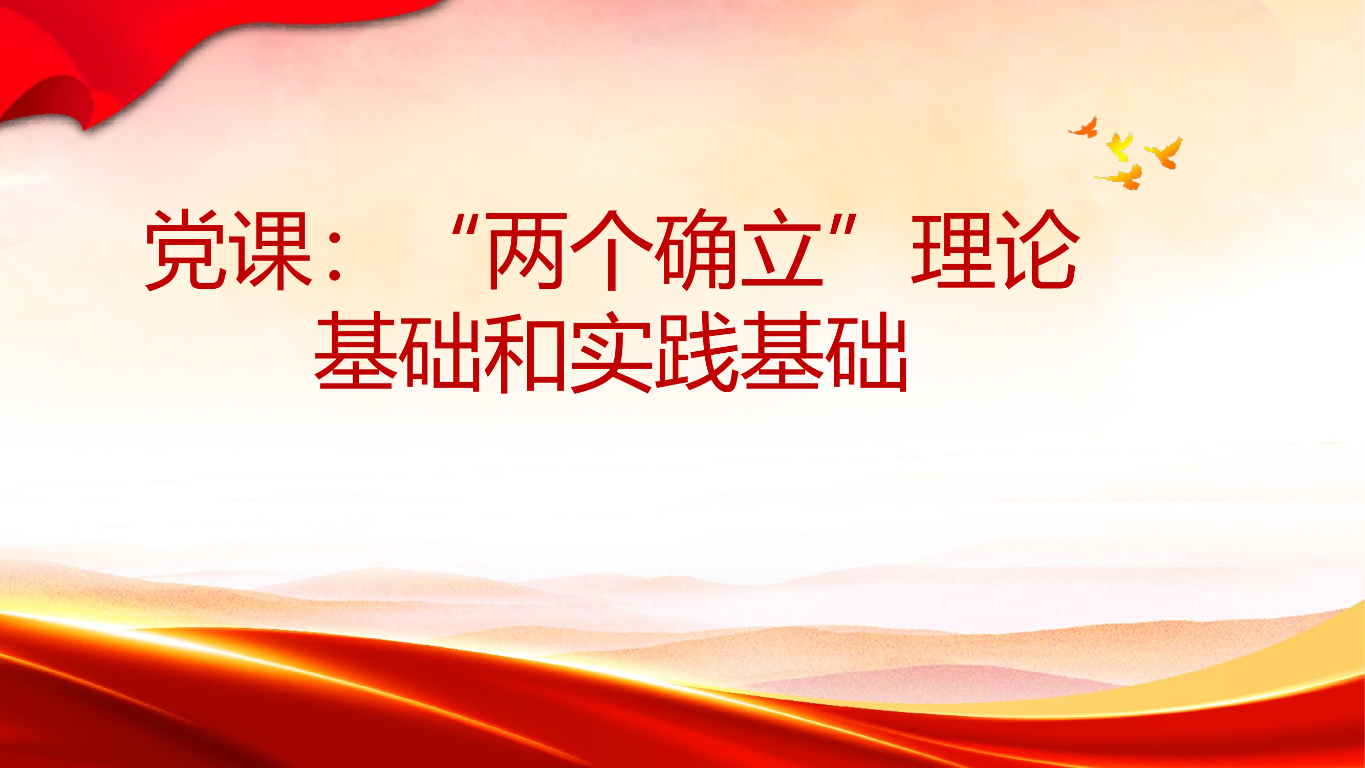 党课：&ldquo;两个确立&rdquo;的理论基础和实践基础.pptx 第1页