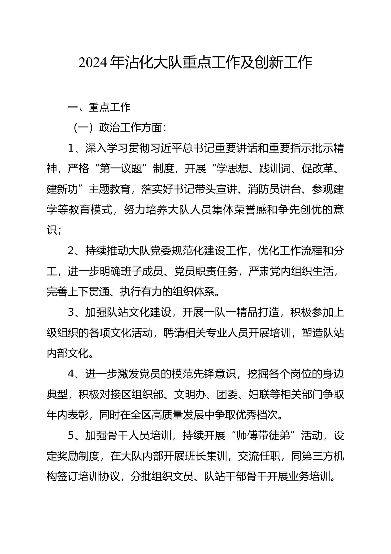 2024年大队重点工作及创新工作.docx 第1页