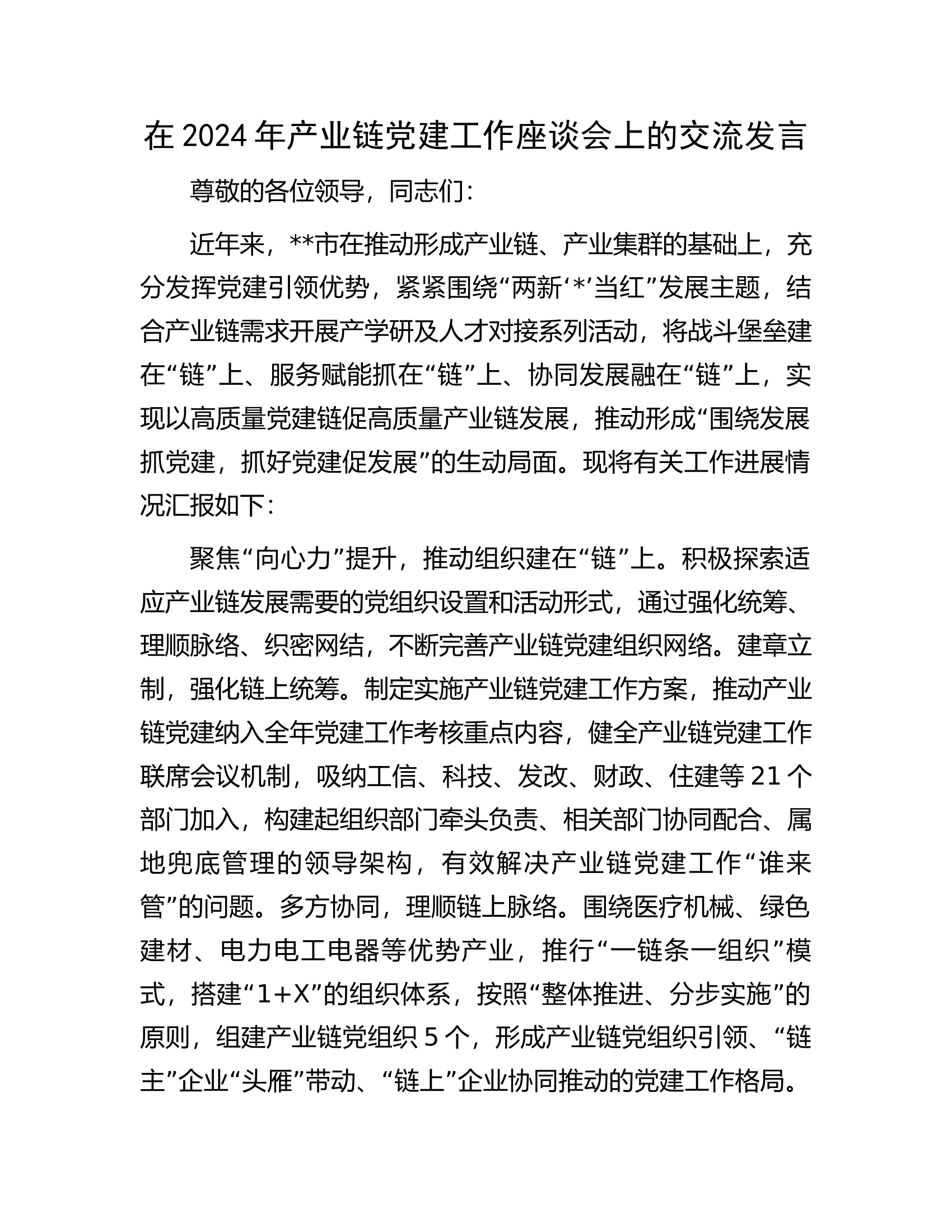 在2024年产业链党建工作座谈会上的交流发言.......docx 第1页
