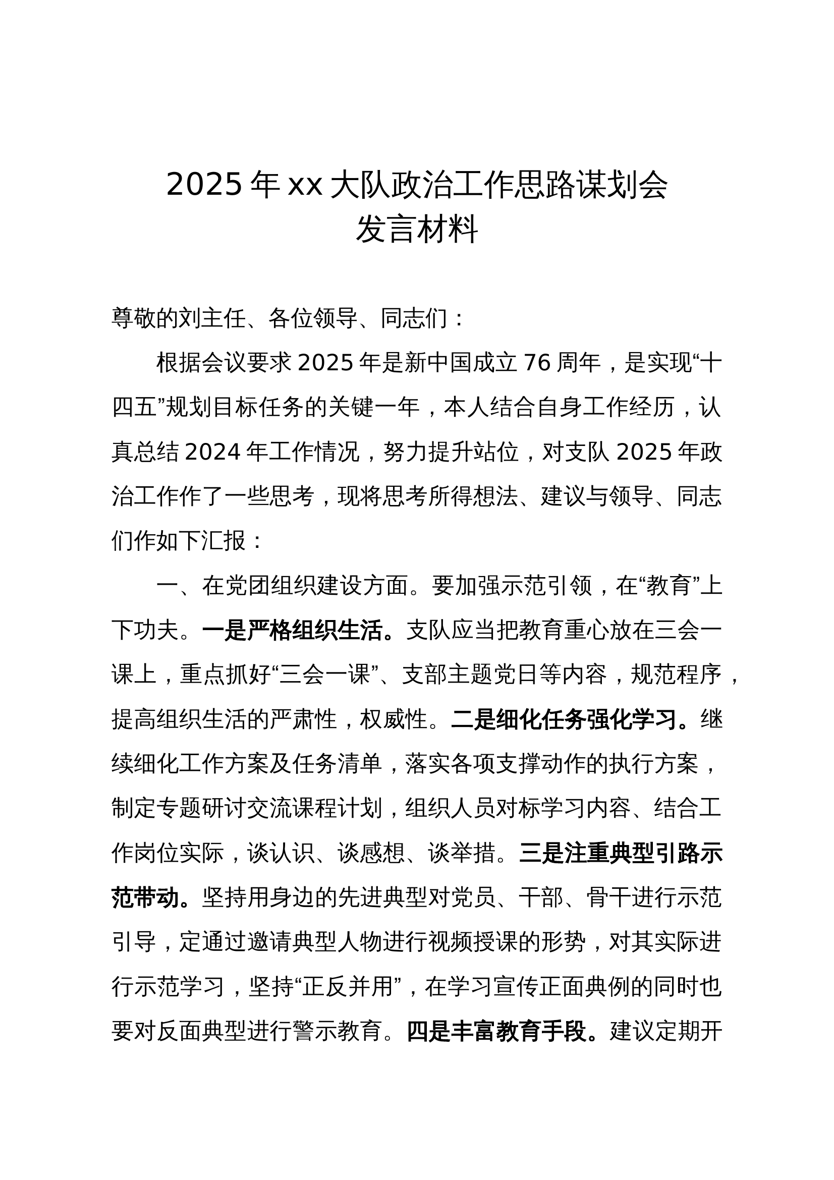 2025年xx大队政治工作思路谋划会发言材料（2024.2.5） 第1页