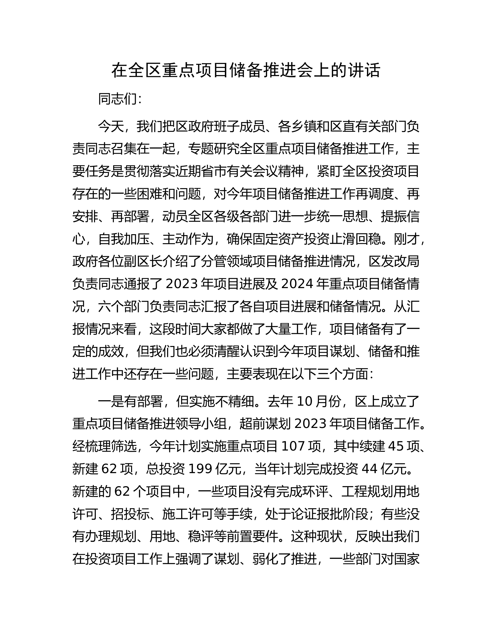 在全区重点项目储备推进会上的讲话.docx 第1页