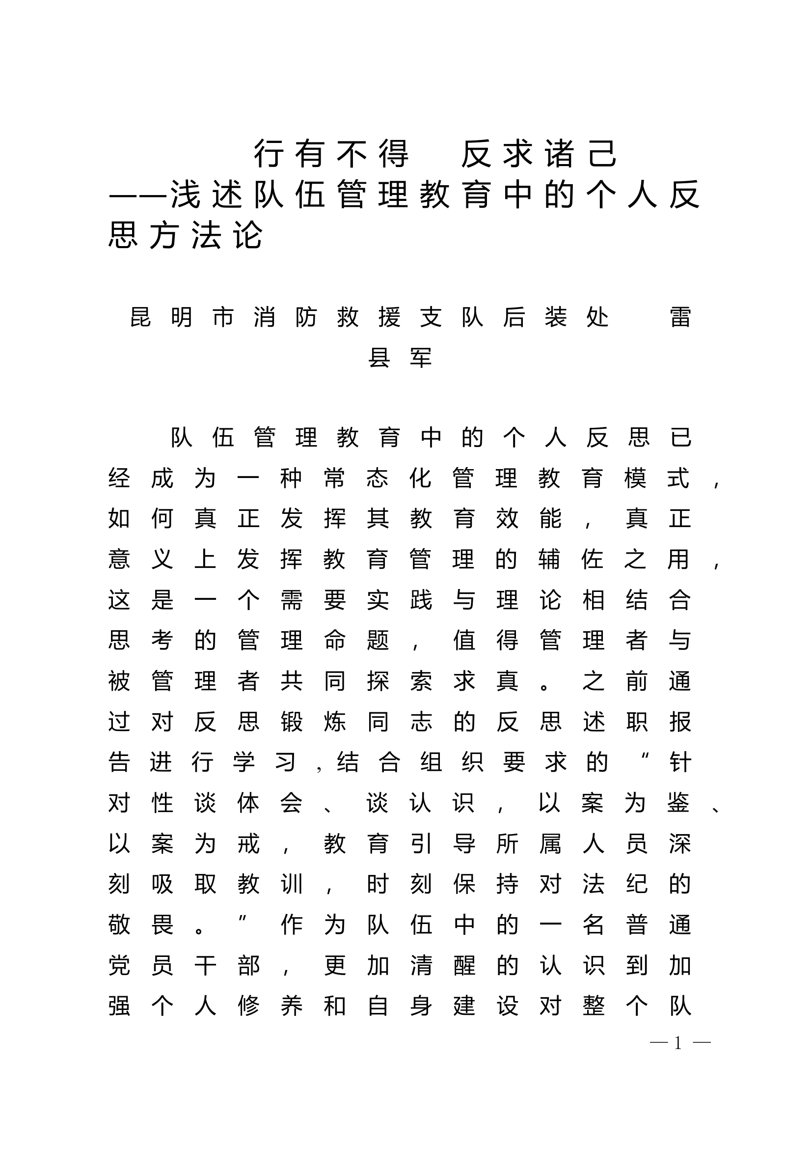 精品：n浅述队伍管理教育中的个人反思方法论.doc 第1页
