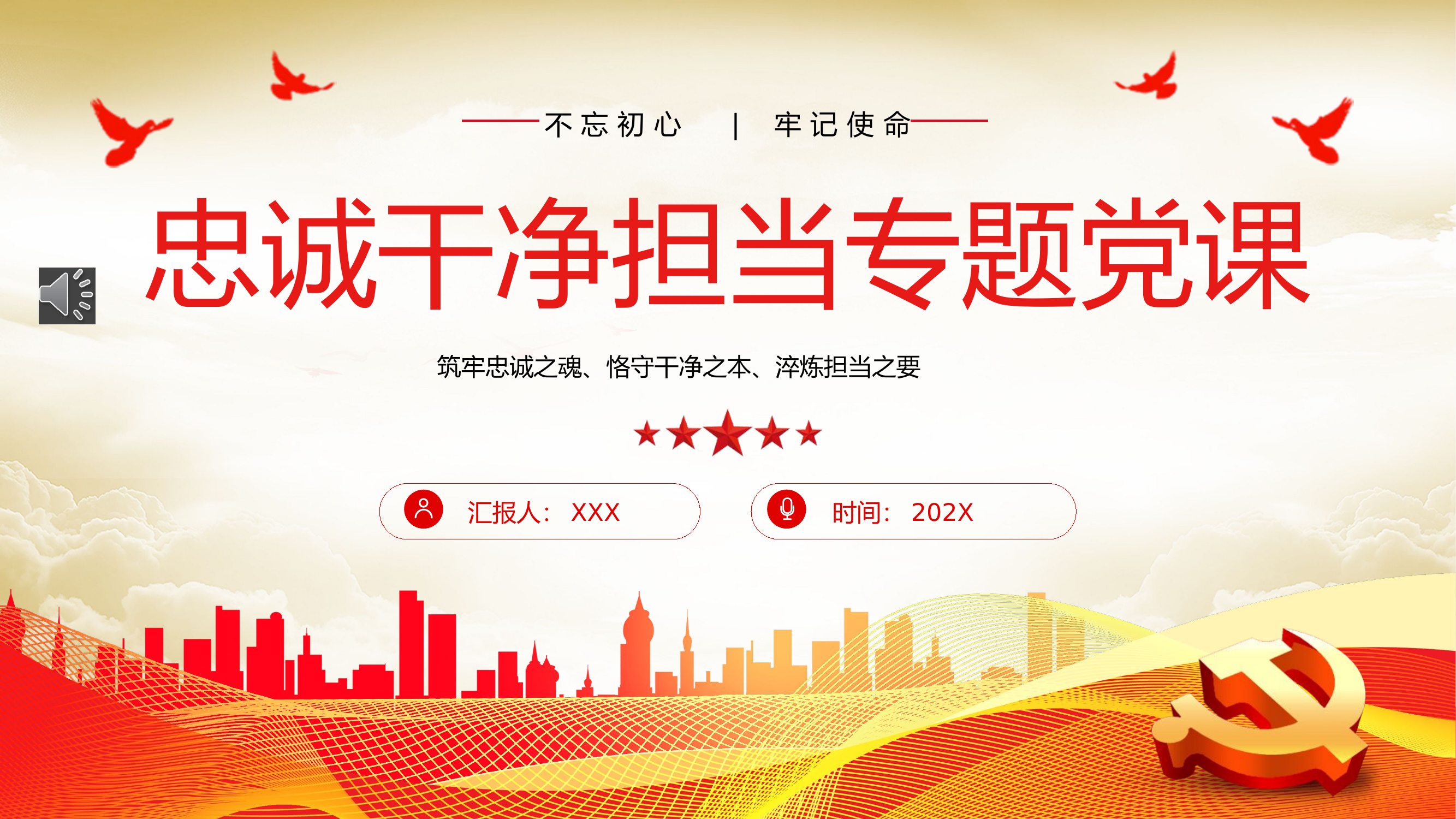 忠诚干净担当廉政建设党课PPT模板.pptx 第1页