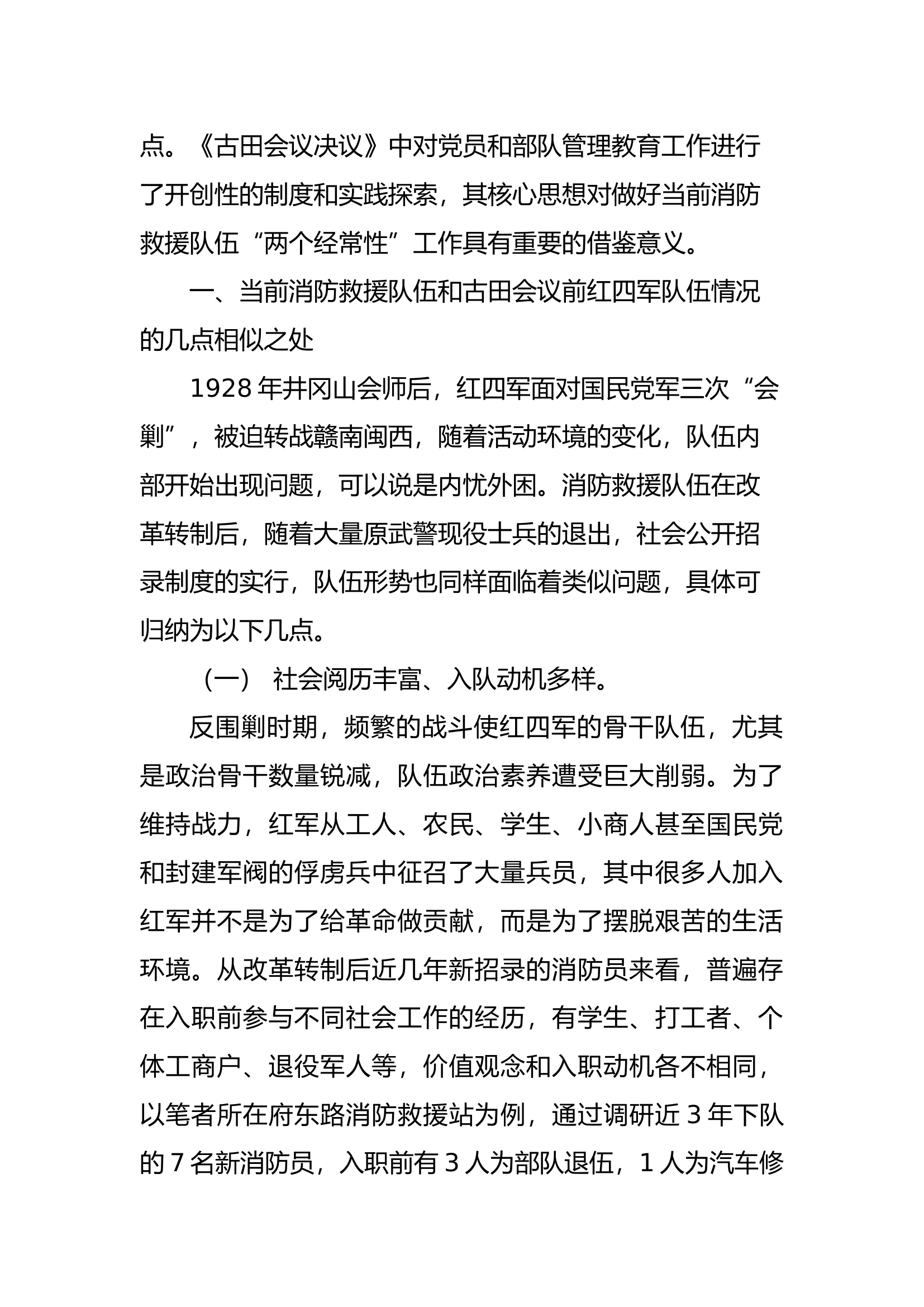 精品：b浅谈《古田会议决议》对做好当前消防救援队伍“两个经常性”工作的几点启示.docx 第2页