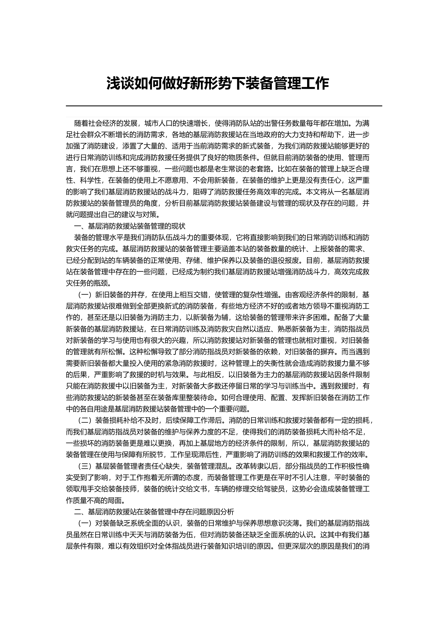浅谈如何做好新形势下装备管理工作.docx 第1页