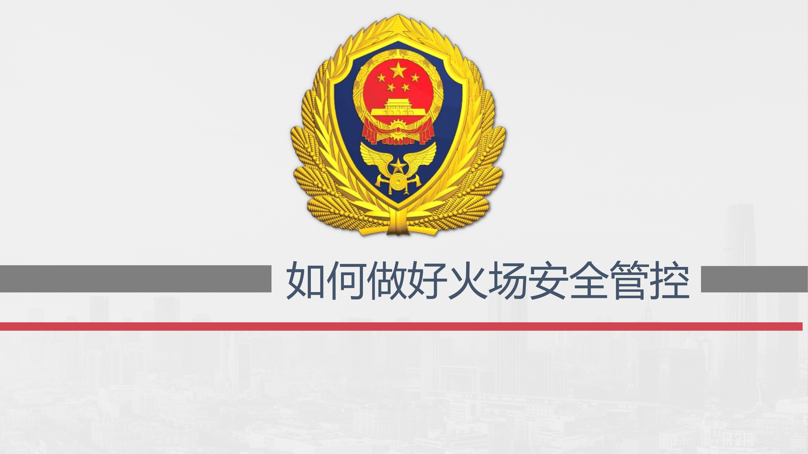 新版～如何做好火场安全管控.pptx 第1页