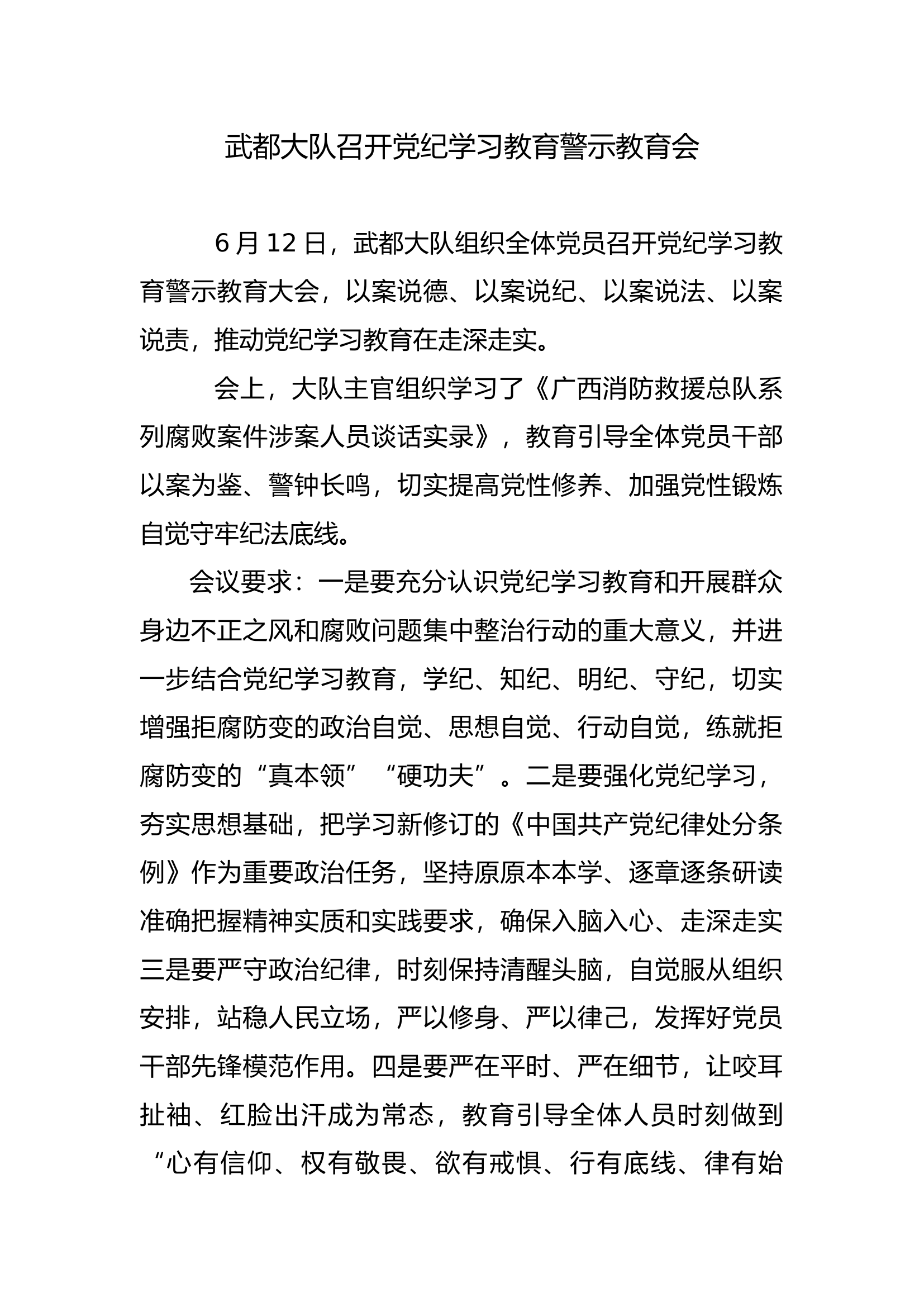 XX大队召开党纪学习教育警示教育会.docx 第1页