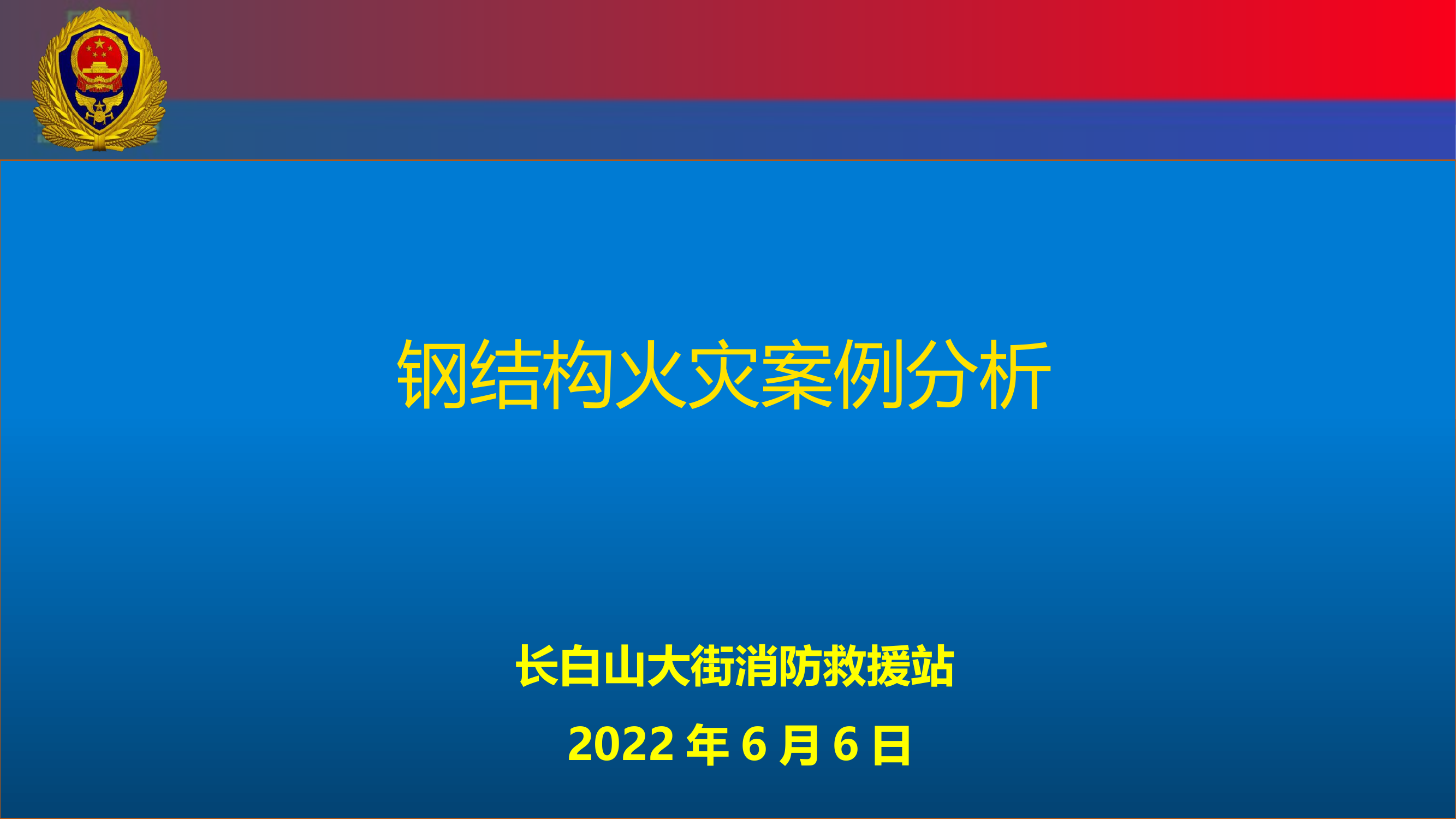 钢结构火灾_8.pptx 第1页