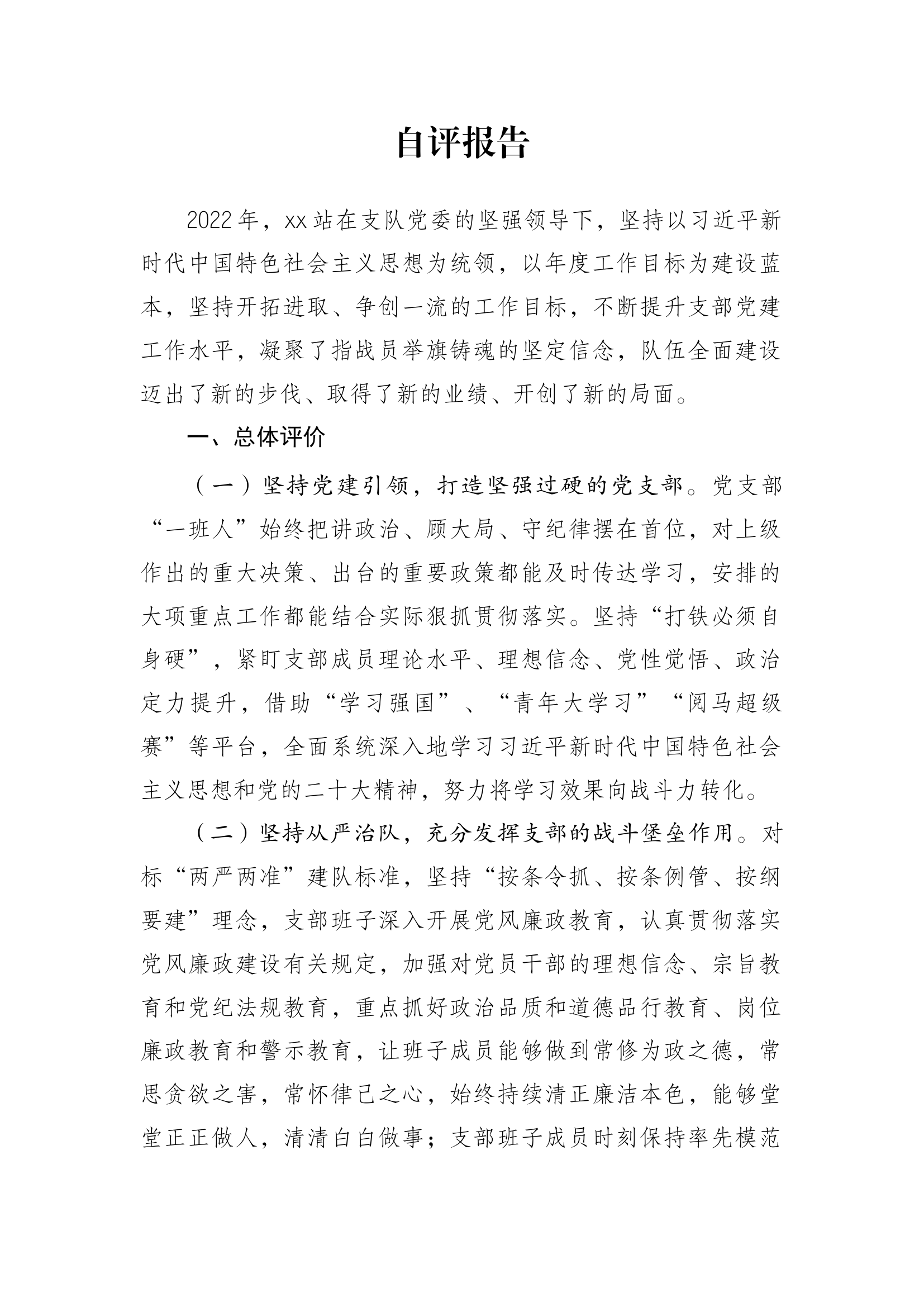 消防救援站党支部述职述廉报告 (2).docx 第1页