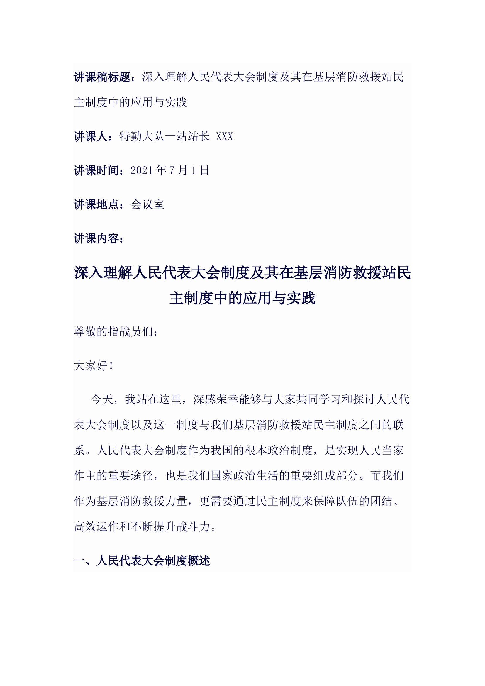 讲课稿标题：深入理解人民代表大会制度及其在基层消防救援站民主制度中的应用与实践.docx 第1页