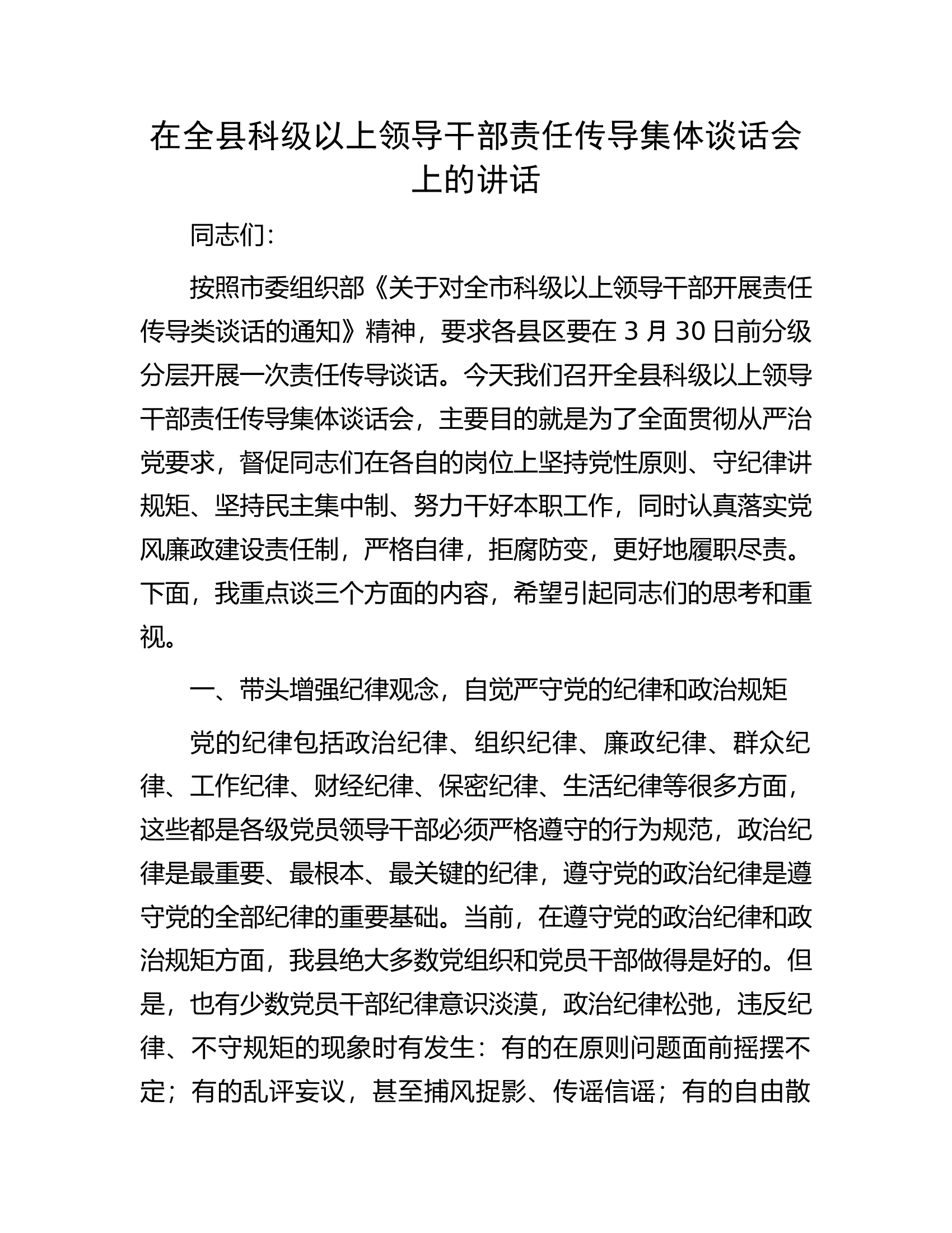 在全县科级以上领导干部责任传导集体谈话会上的讲话.docx 第1页