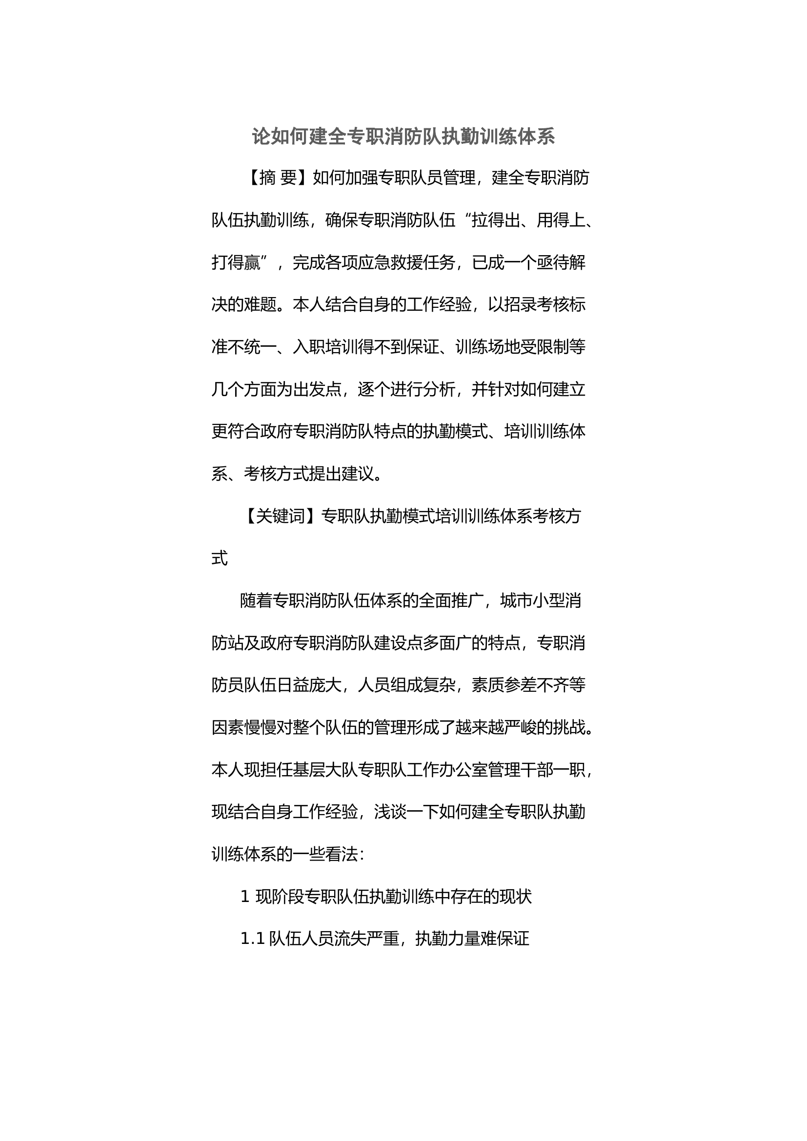 论如何建全专职消防队执勤训练体系.docx 第1页