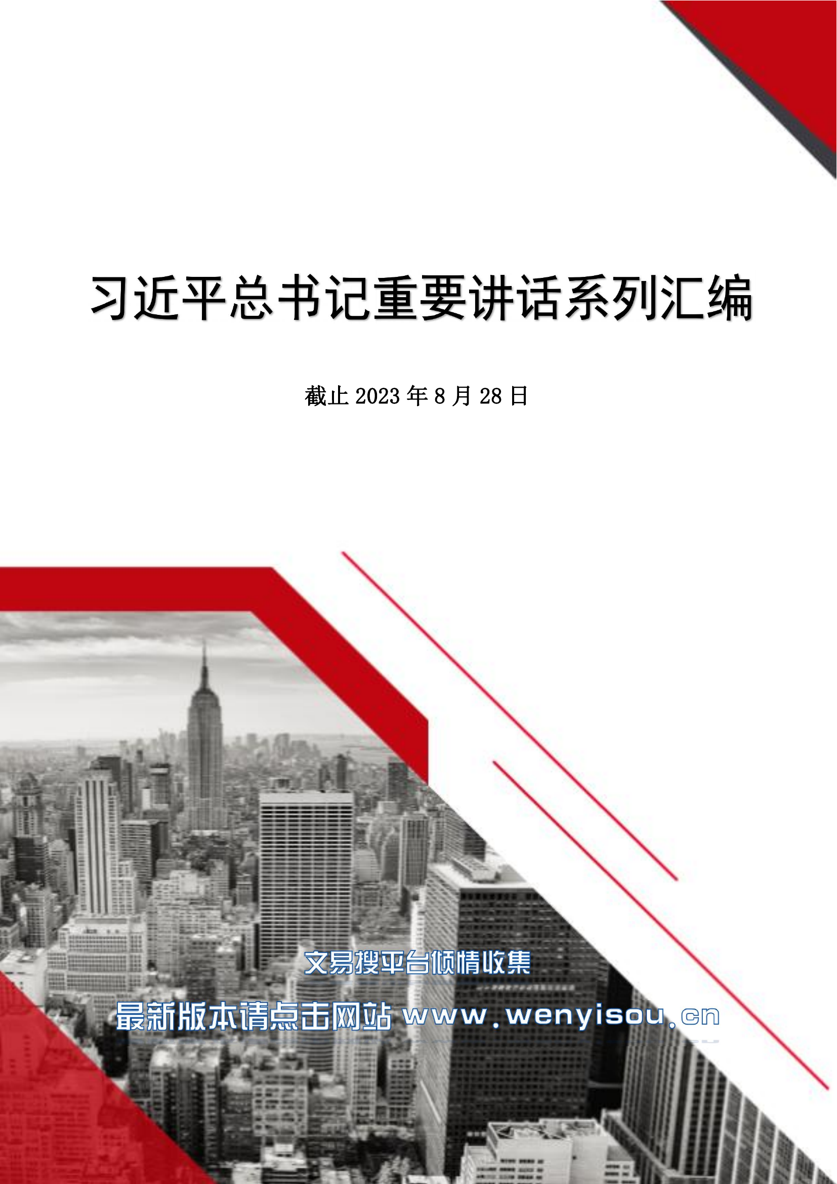 xjp总书记重要讲话系列汇编（435篇166万字）（截止2023年8月28日目录版）.pdf 第1页