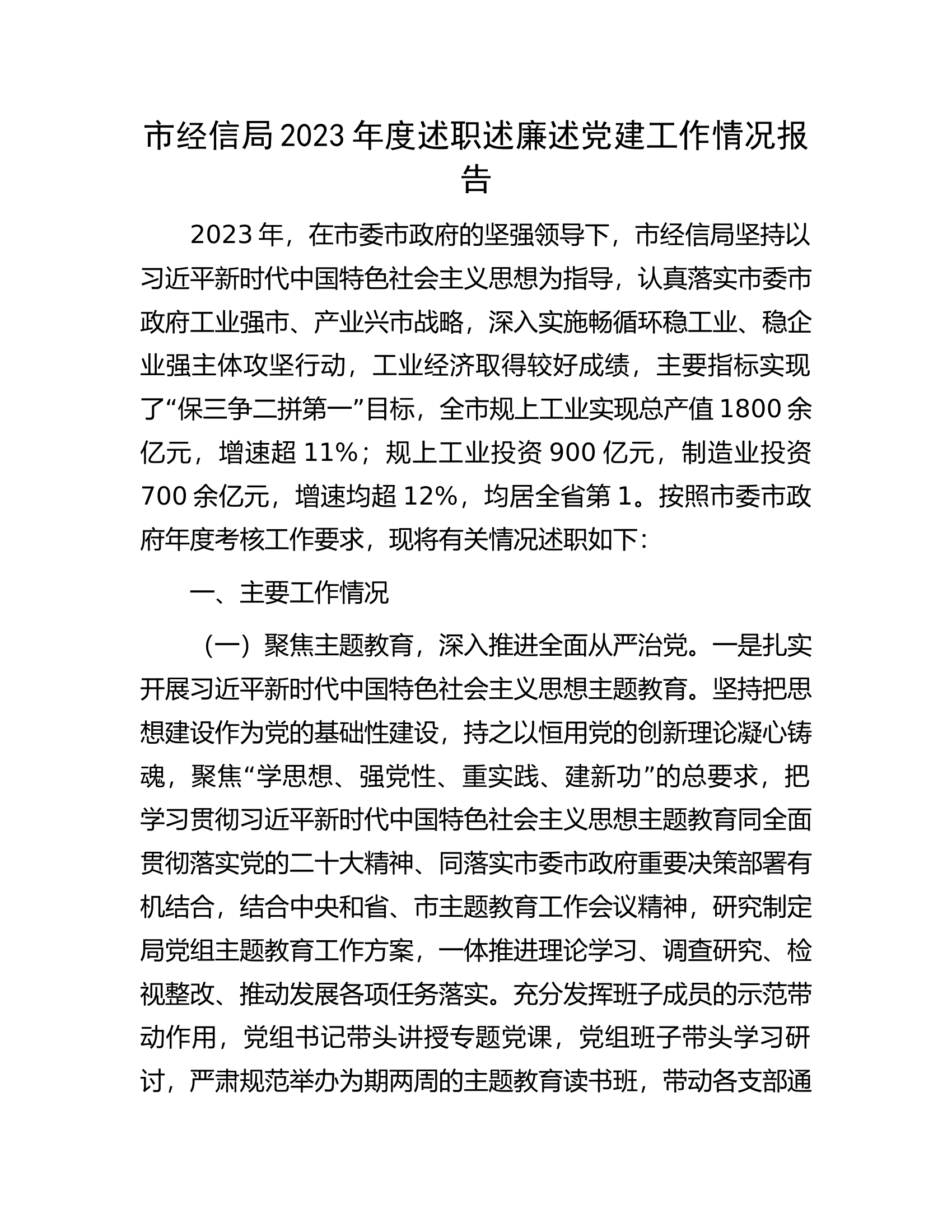 市经信局2023年度述职述廉述党建工作情况报告.docx 第1页