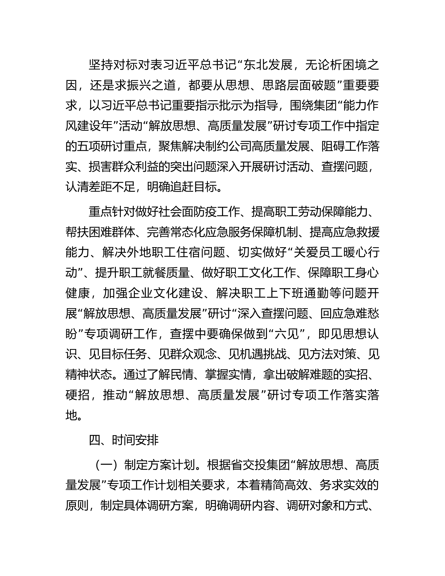 公司&ldquo;深入查摆问题、回应急难愁盼&rdquo;专项调研方案.docx 第2页