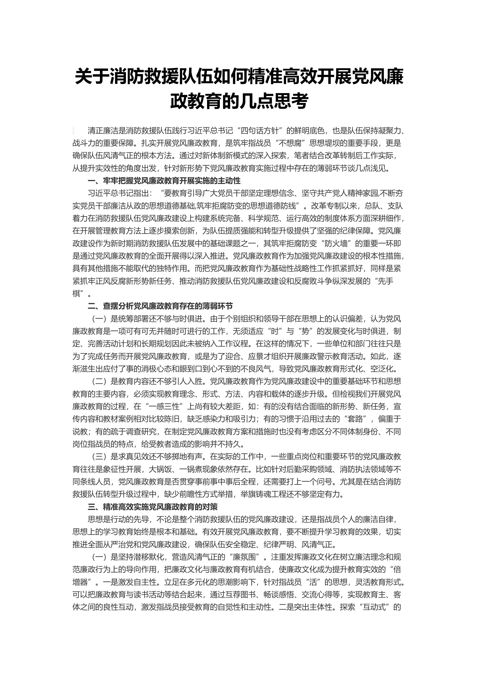 关于消防救援队伍如何精准高效开展党风廉政教育的几点思考.docx 第1页