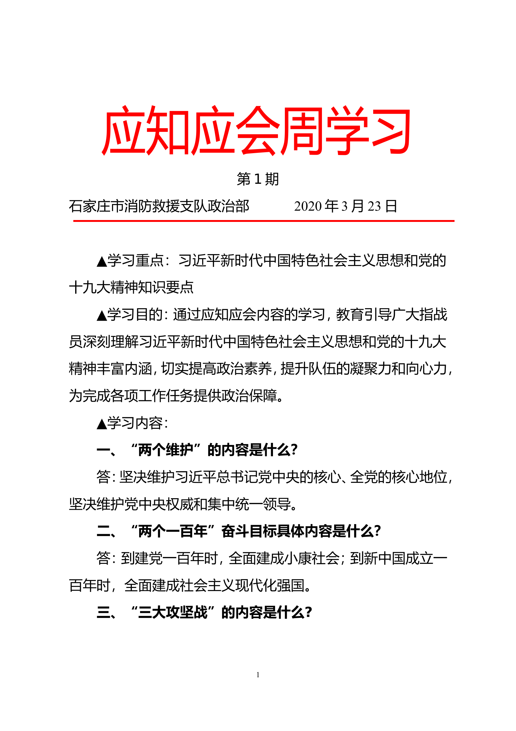 全部应知应会周学习.doc 第1页