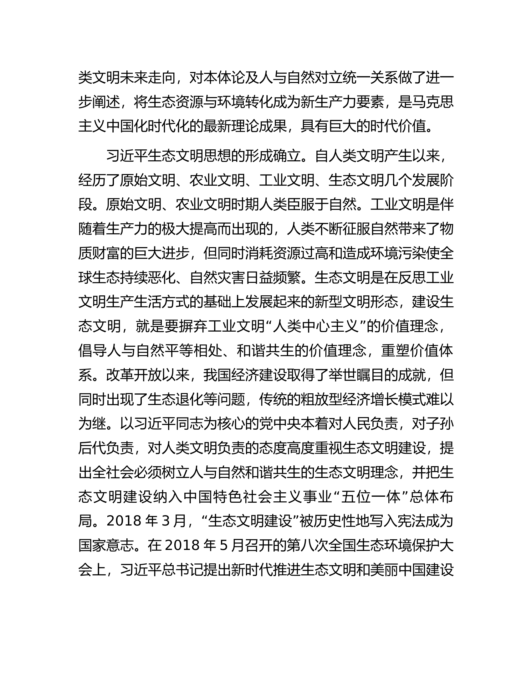 党课：深入贯彻习近平生态文明思想奋力绘就新时代美丽中国建设画卷.....docx 第2页