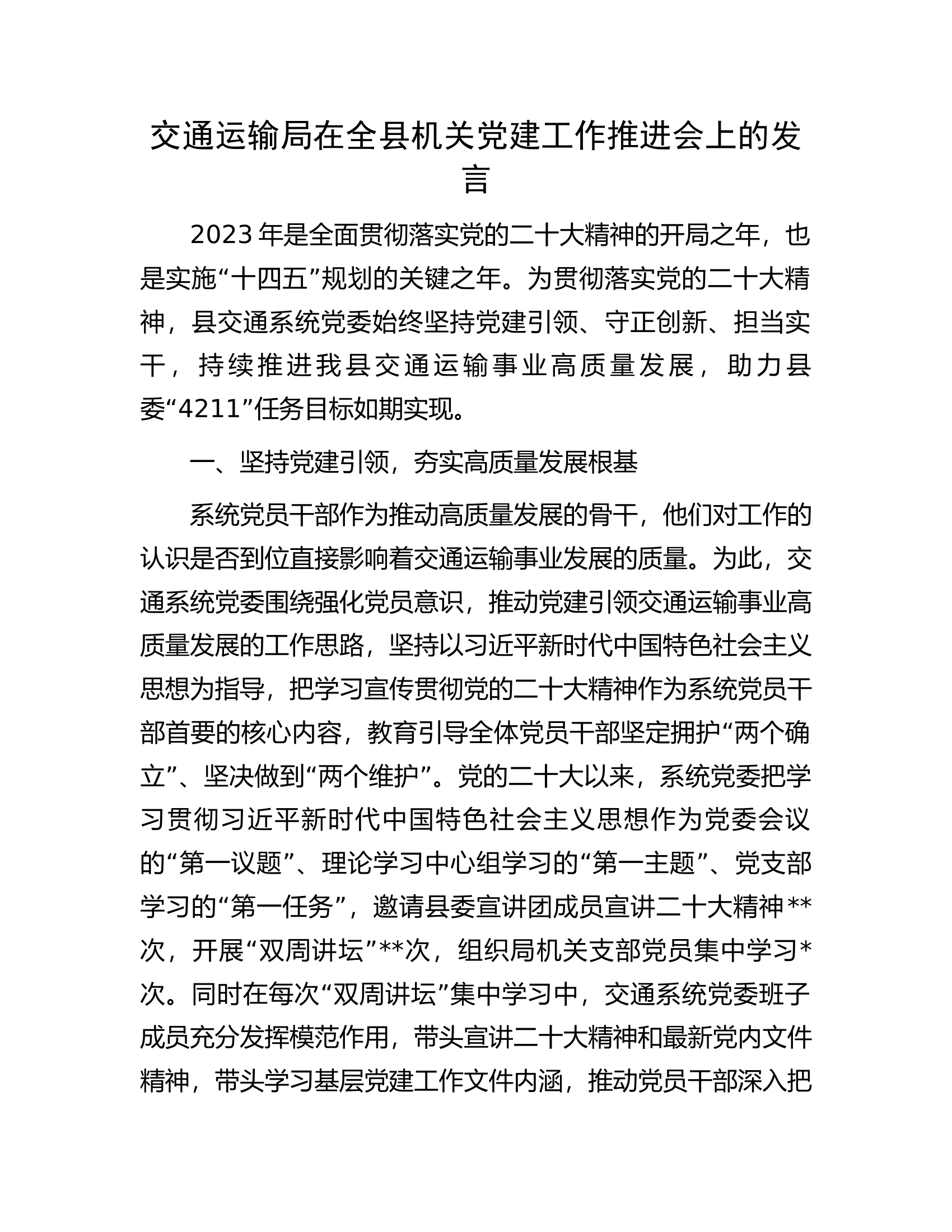 交通运输局在全县机关党建工作推进会上的发言.docx 第1页