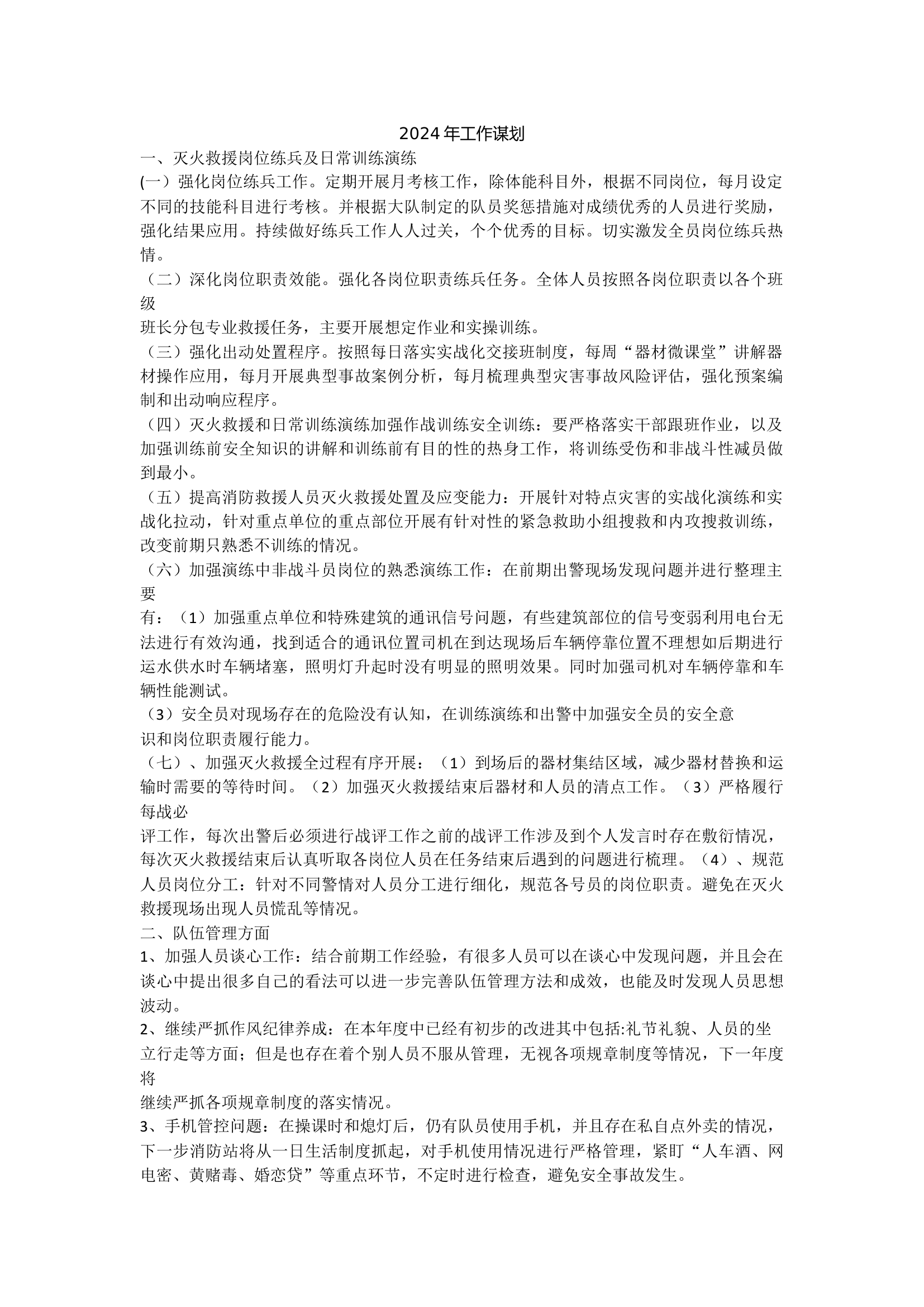 2024年工作谋划.docx 第1页