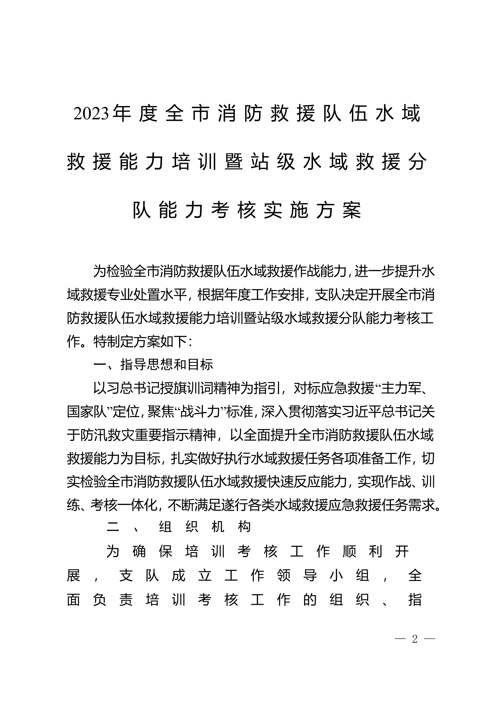 2023年度全市消防救援队伍水域救援能力培训暨站级水域救援分队能力考核实施方案.doc 第1页