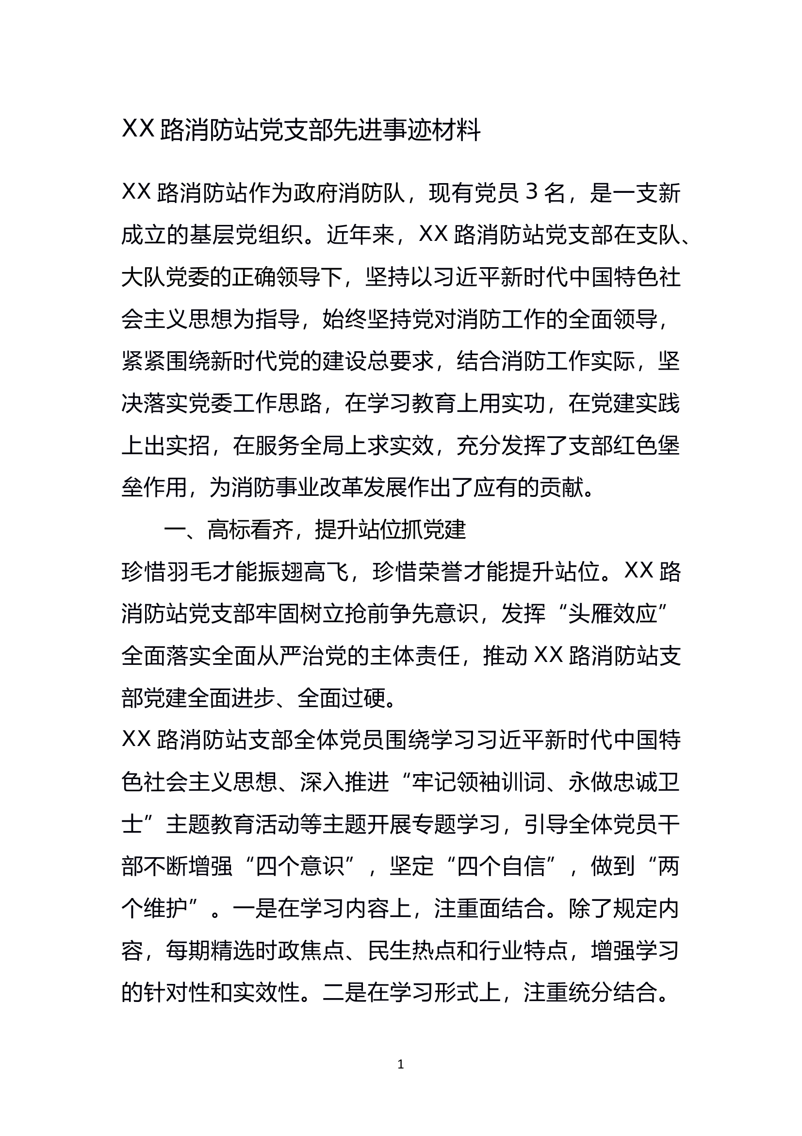 消防站党支部先进事迹材料 第1页