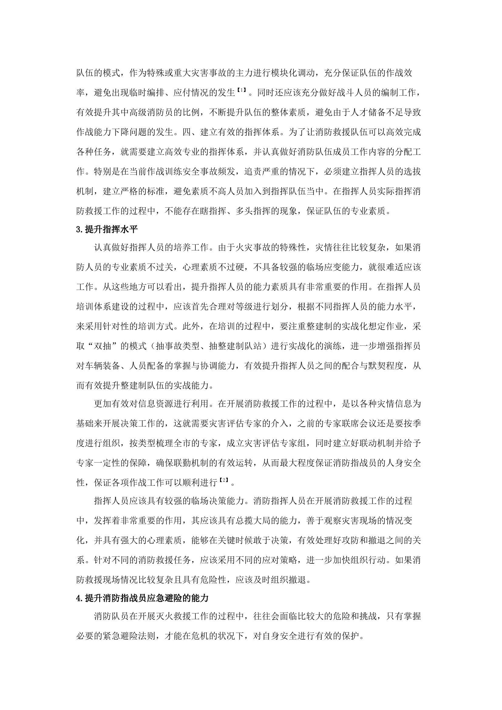 精品：b减少消防员灭火救援伤亡的有效策略研究.docx 第2页