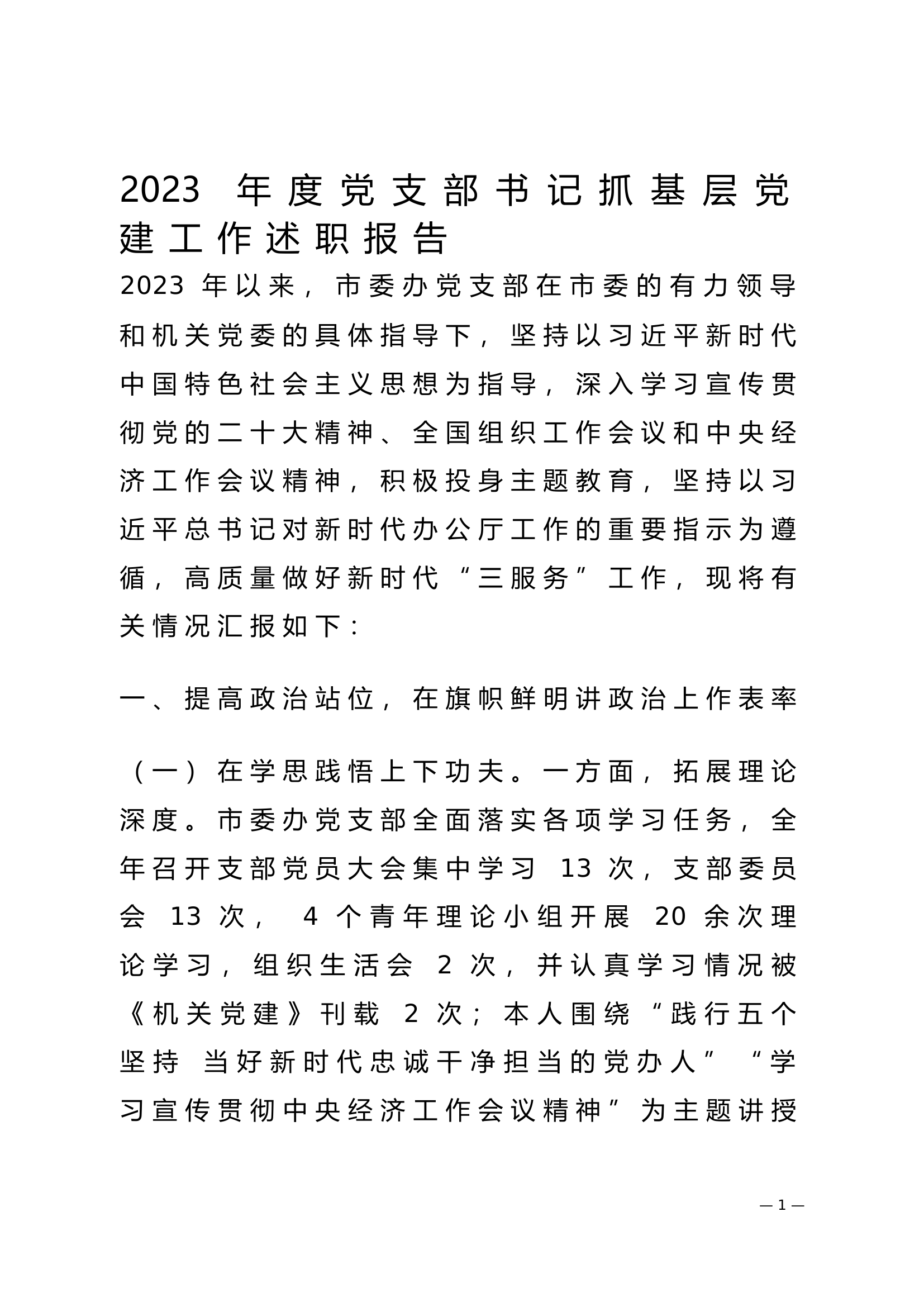 2023年度党支部书记抓基层党建工作述职报告.doc 第1页